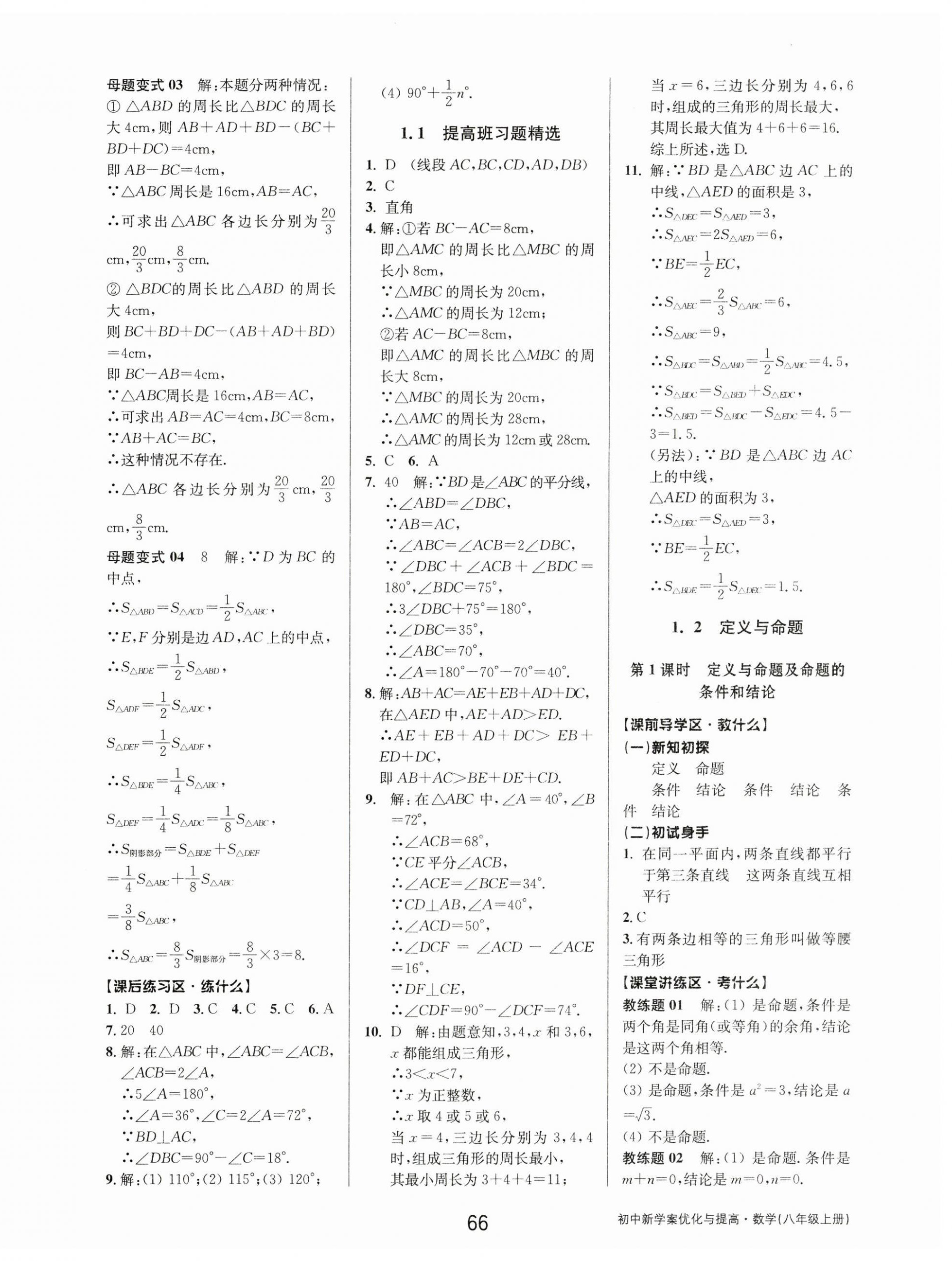 2023年初中新學(xué)案優(yōu)化與提高八年級數(shù)學(xué)上冊浙教版 第2頁