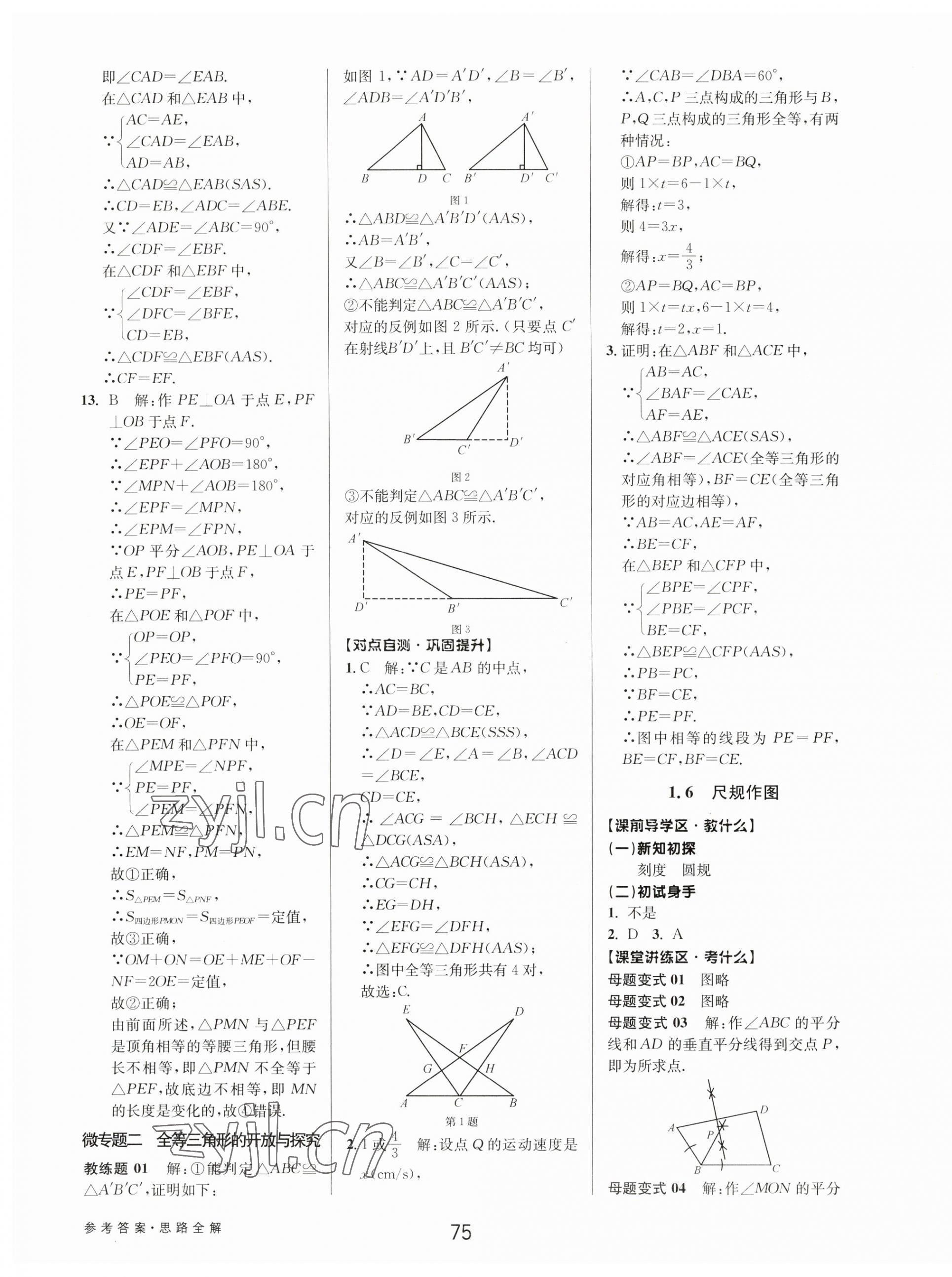 2023年初中新學(xué)案優(yōu)化與提高八年級數(shù)學(xué)上冊浙教版 第11頁