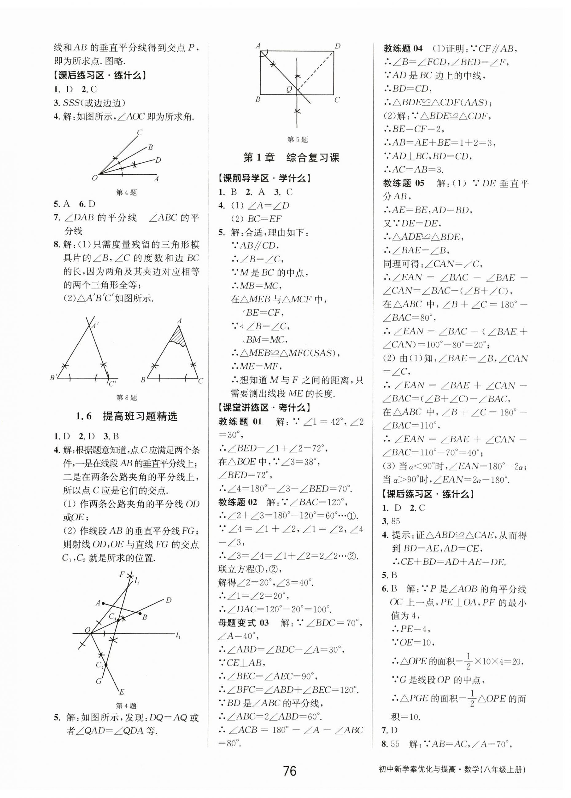 2023年初中新學(xué)案優(yōu)化與提高八年級數(shù)學(xué)上冊浙教版 第12頁