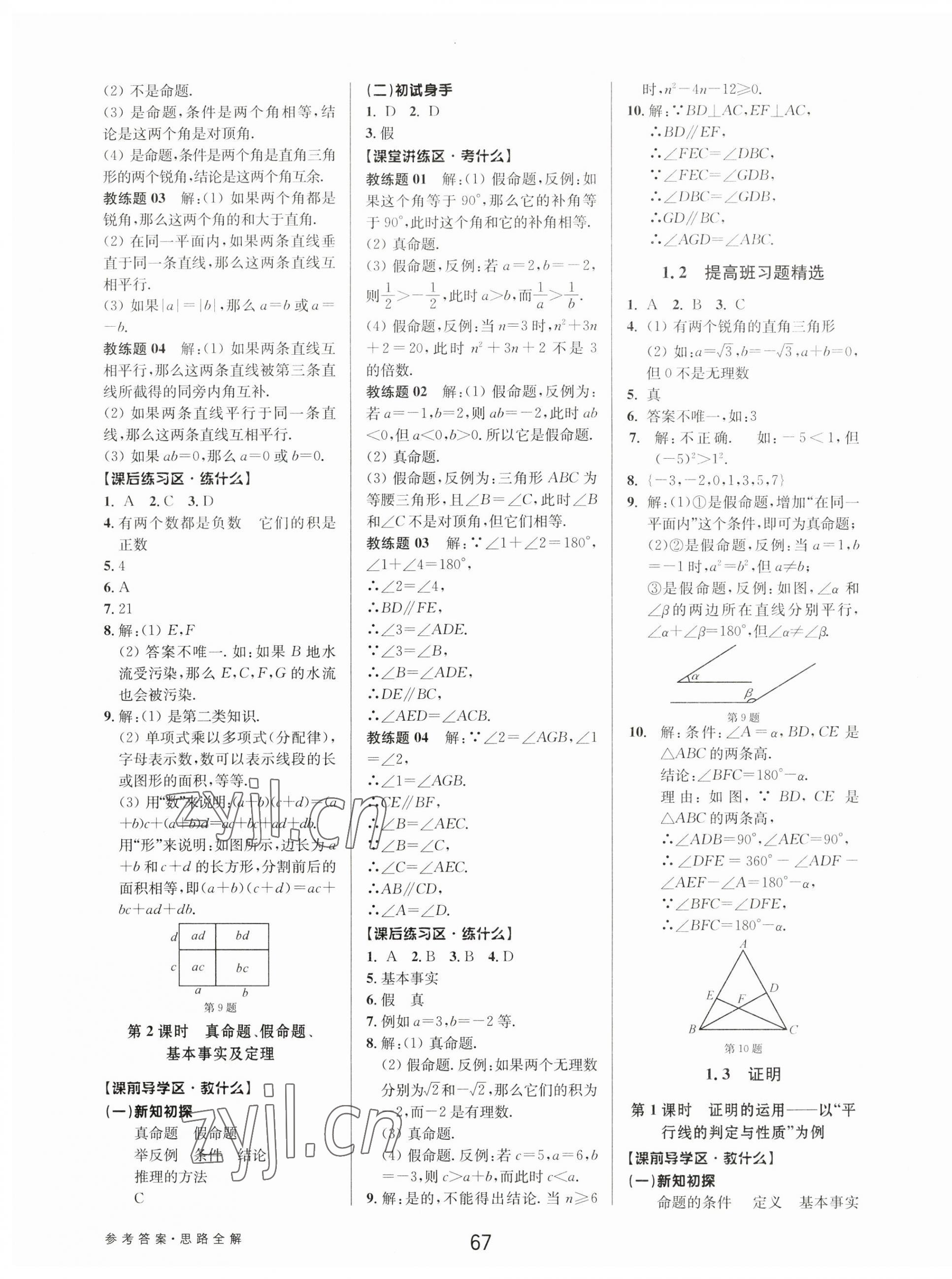 2023年初中新學(xué)案優(yōu)化與提高八年級數(shù)學(xué)上冊浙教版 第3頁