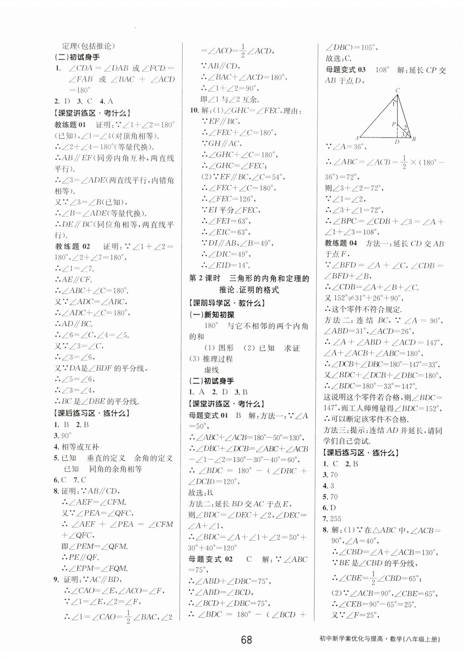 2023年初中新學(xué)案優(yōu)化與提高八年級數(shù)學(xué)上冊浙教版 第4頁