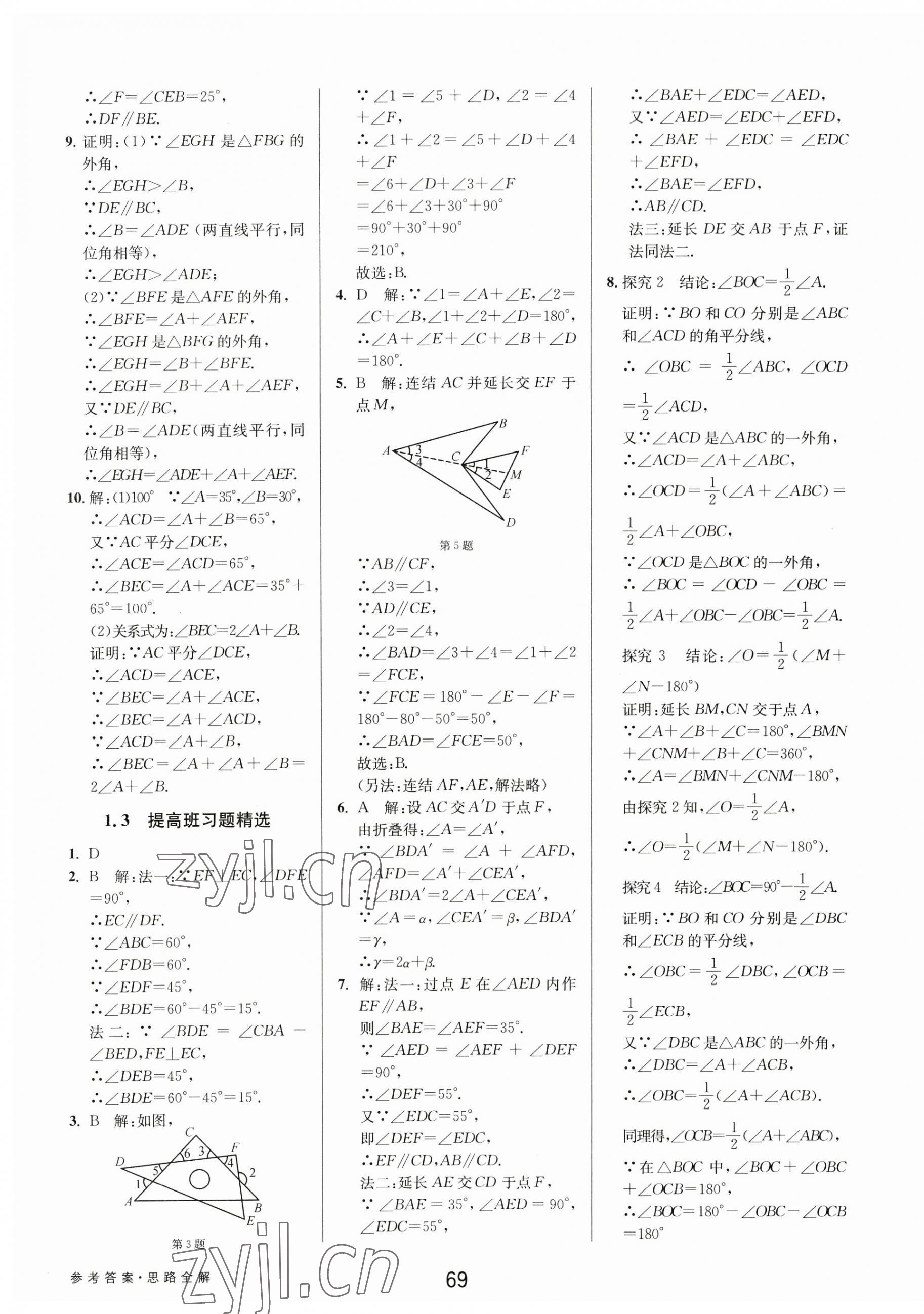 2023年初中新學(xué)案優(yōu)化與提高八年級數(shù)學(xué)上冊浙教版 第5頁