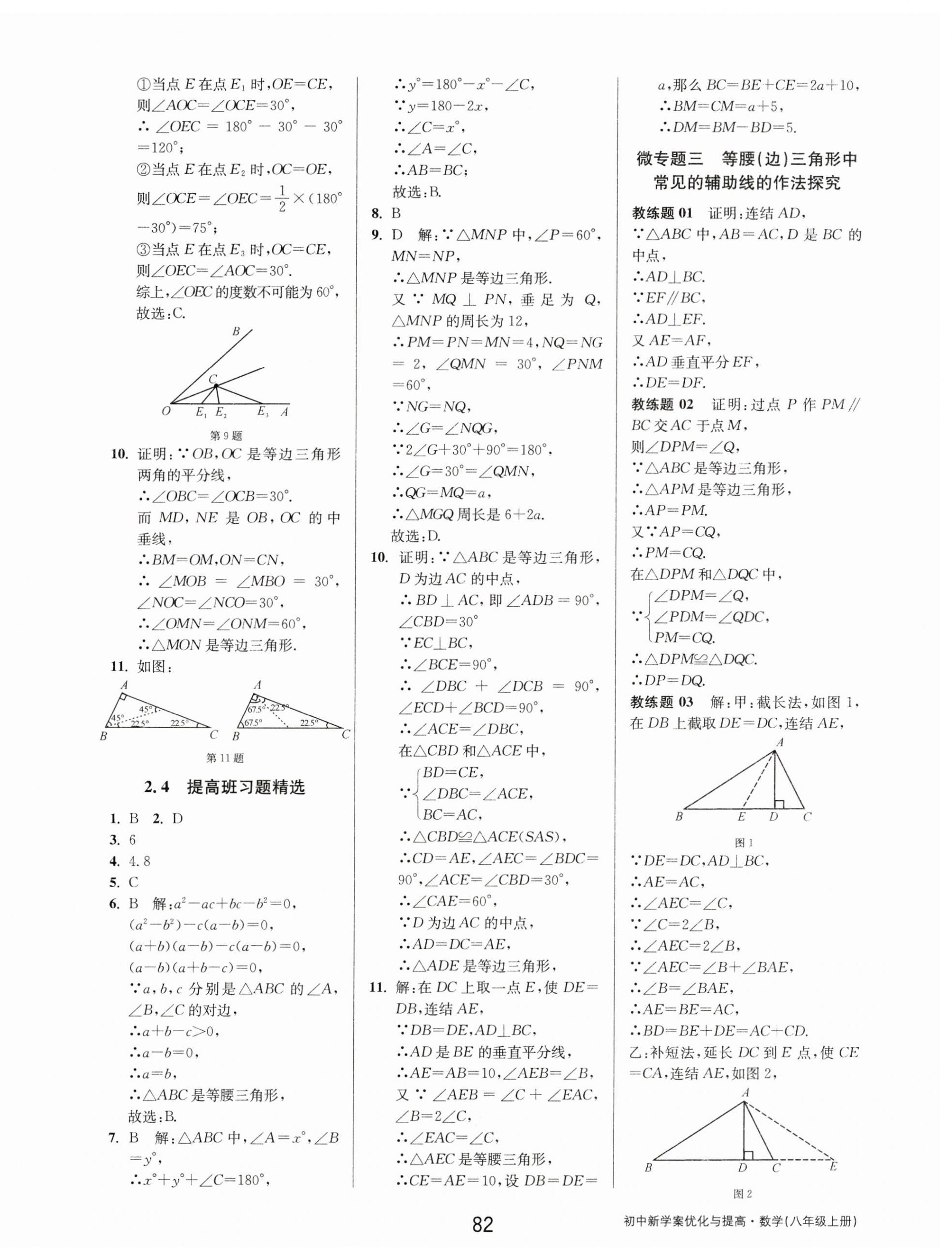 2023年初中新學(xué)案優(yōu)化與提高八年級(jí)數(shù)學(xué)上冊(cè)浙教版 第18頁(yè)