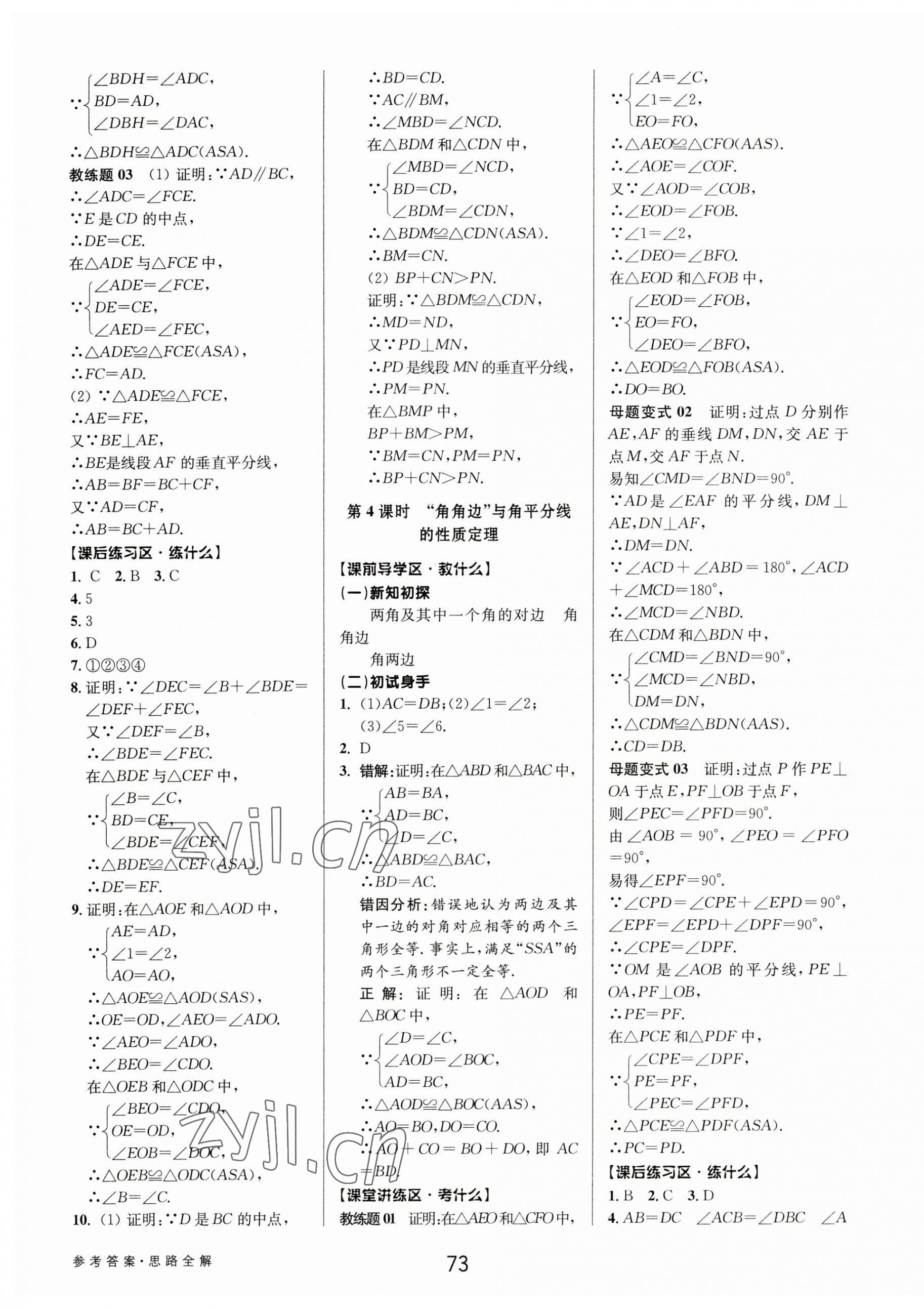 2023年初中新學案優(yōu)化與提高八年級數(shù)學上冊浙教版 第9頁