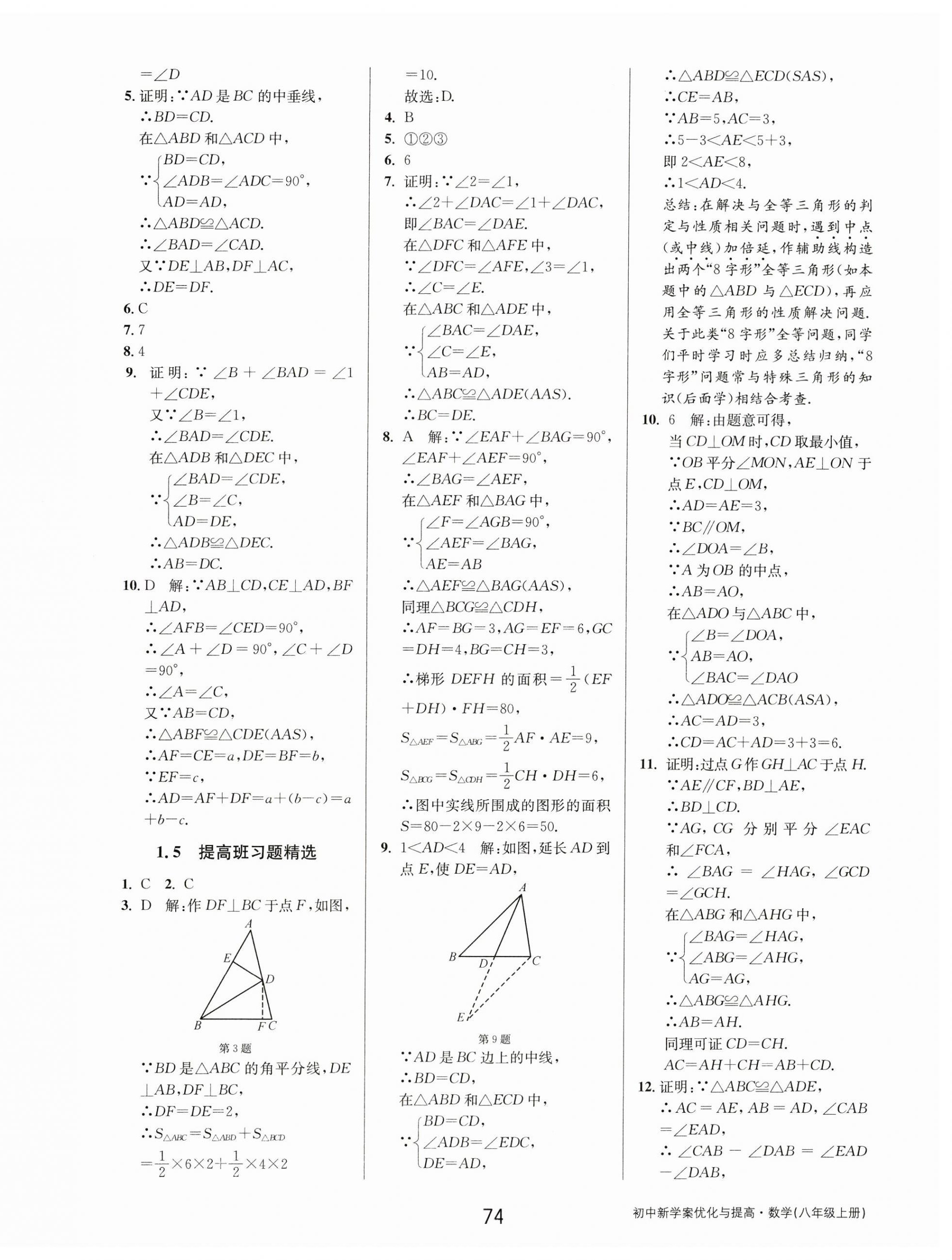 2023年初中新學案優(yōu)化與提高八年級數(shù)學上冊浙教版 第10頁