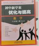 2023年初中新學(xué)案優(yōu)化與提高八年級(jí)數(shù)學(xué)上冊(cè)浙教版