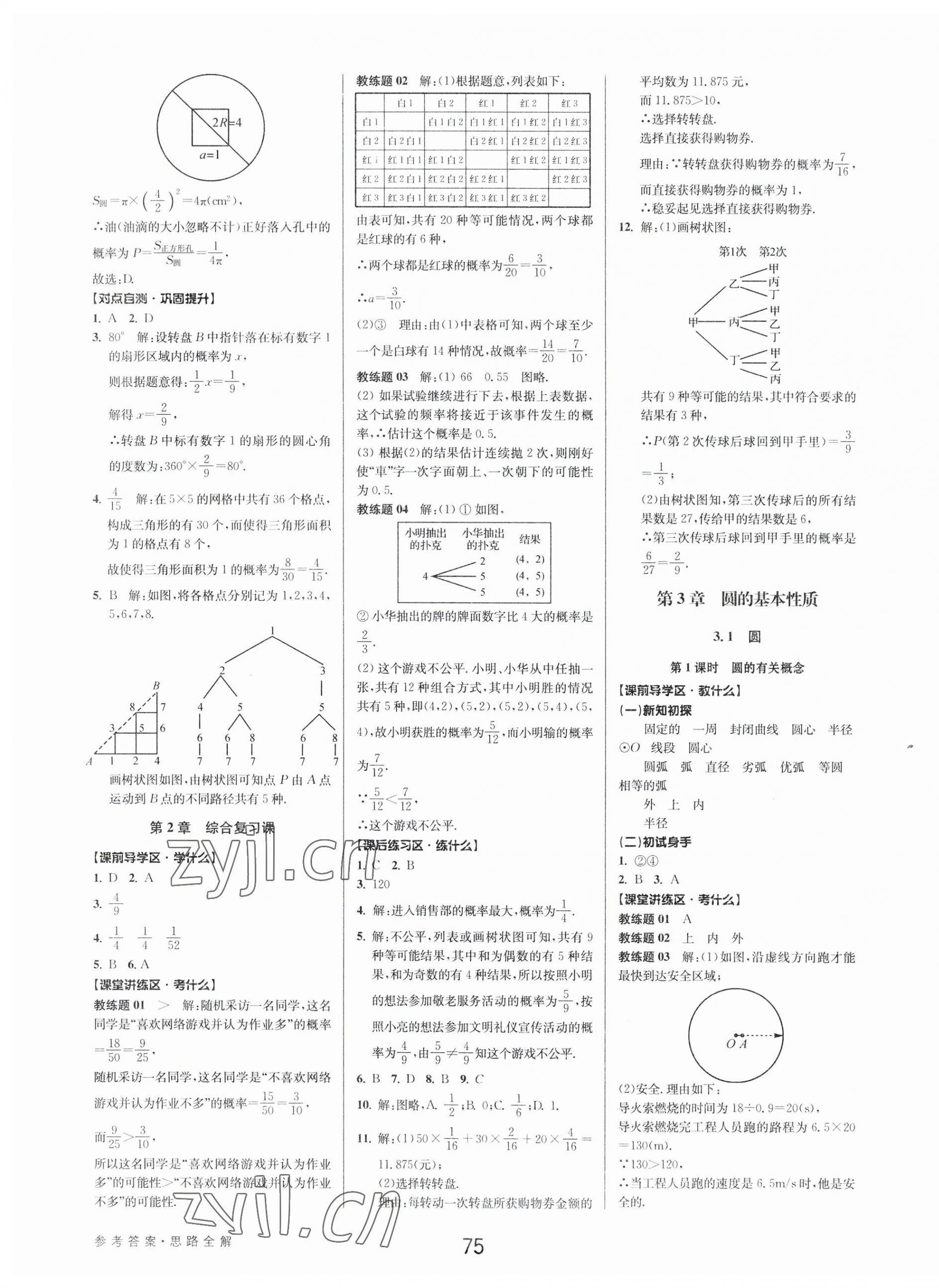 2023年初中新學(xué)案優(yōu)化與提高九年級數(shù)學(xué)全一冊浙教版 第11頁