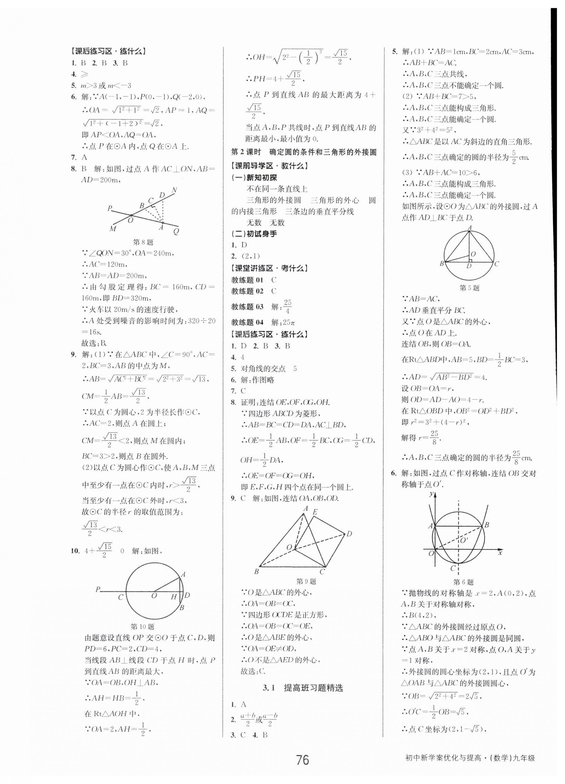 2023年初中新學(xué)案優(yōu)化與提高九年級(jí)數(shù)學(xué)全一冊(cè)浙教版 第12頁(yè)