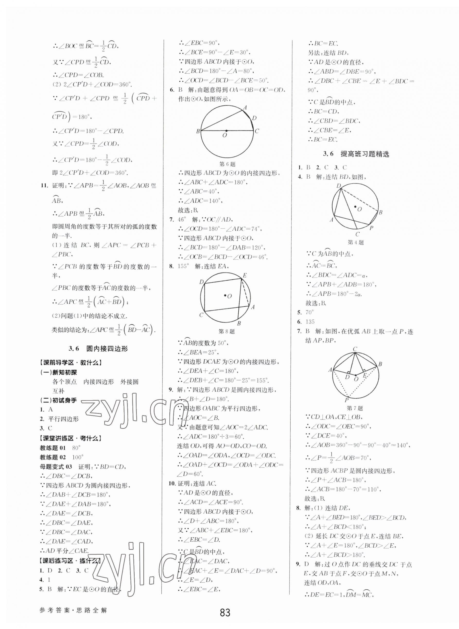 2023年初中新學案優(yōu)化與提高九年級數(shù)學全一冊浙教版 第19頁