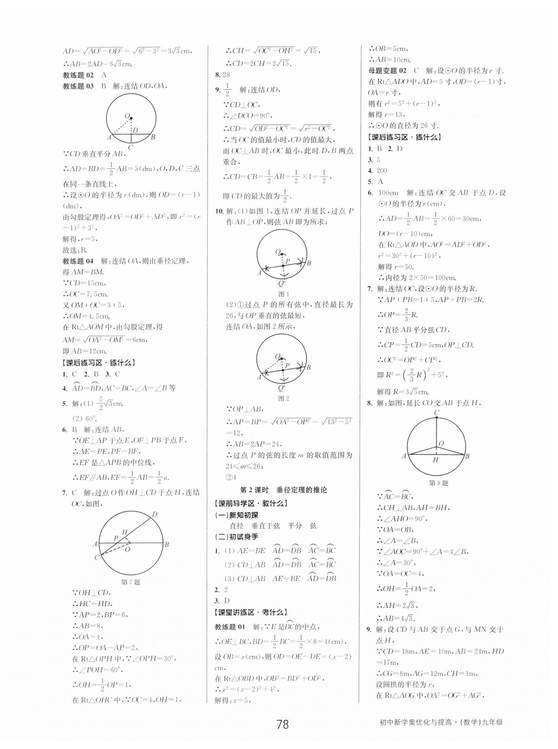 2023年初中新學(xué)案優(yōu)化與提高九年級數(shù)學(xué)全一冊浙教版 第14頁