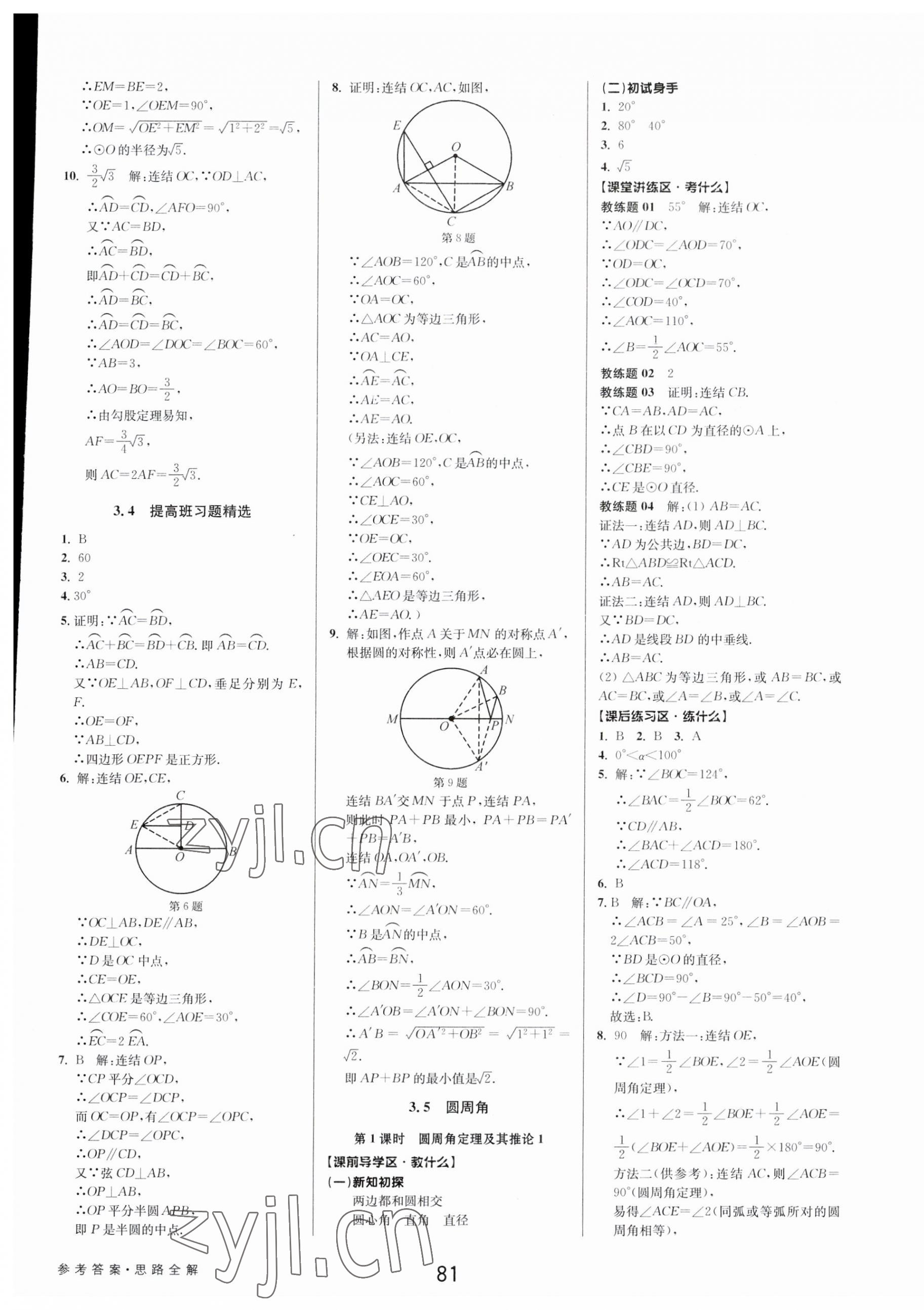 2023年初中新學(xué)案優(yōu)化與提高九年級(jí)數(shù)學(xué)全一冊(cè)浙教版 第17頁