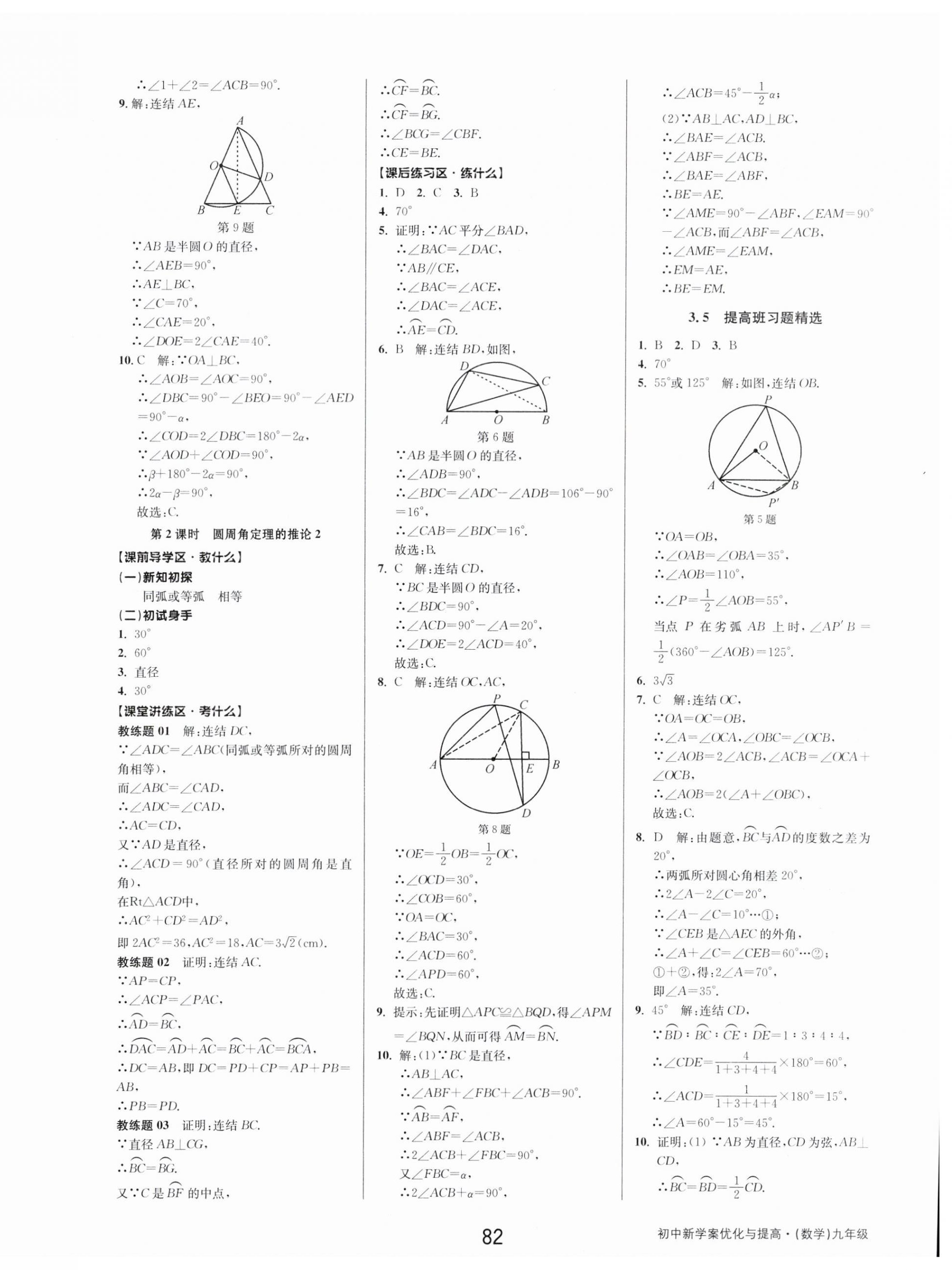 2023年初中新學案優(yōu)化與提高九年級數(shù)學全一冊浙教版 第18頁