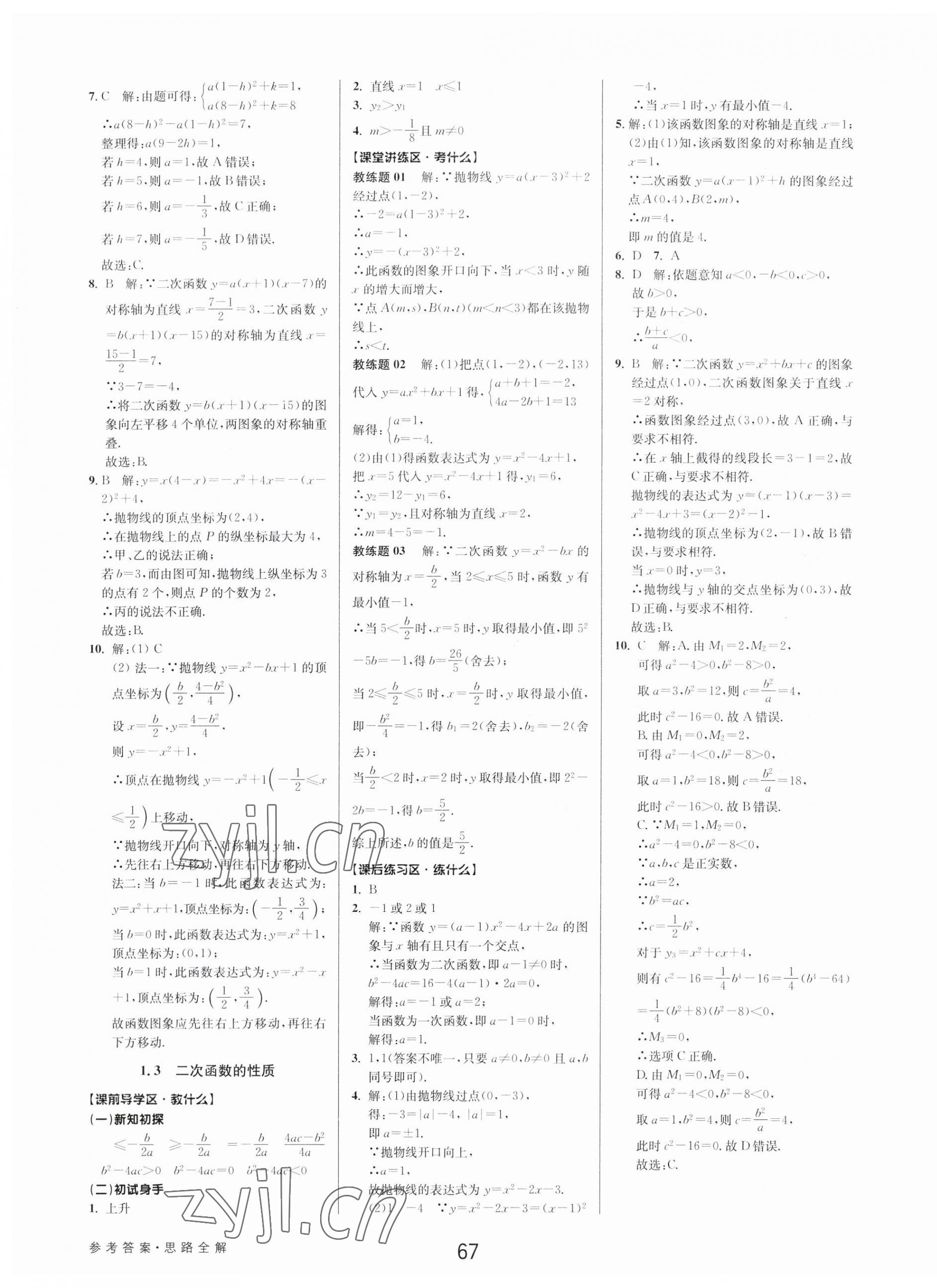 2023年初中新學案優(yōu)化與提高九年級數(shù)學全一冊浙教版 第3頁