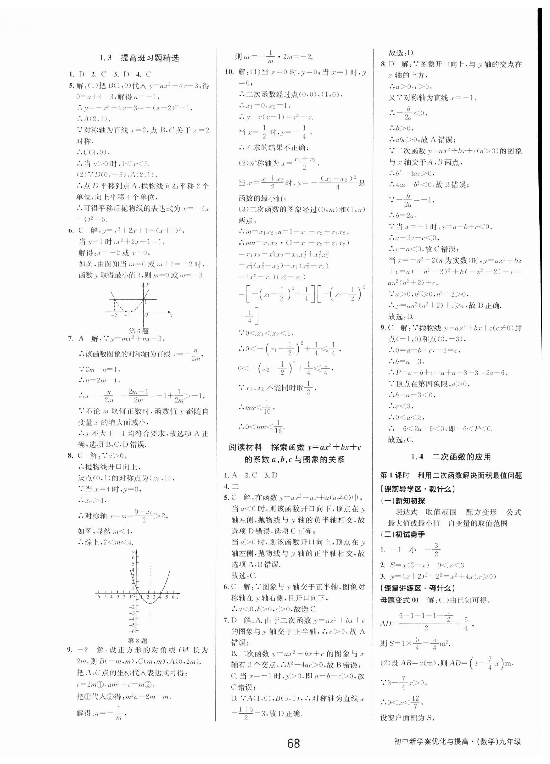 2023年初中新學(xué)案優(yōu)化與提高九年級數(shù)學(xué)全一冊浙教版 第4頁