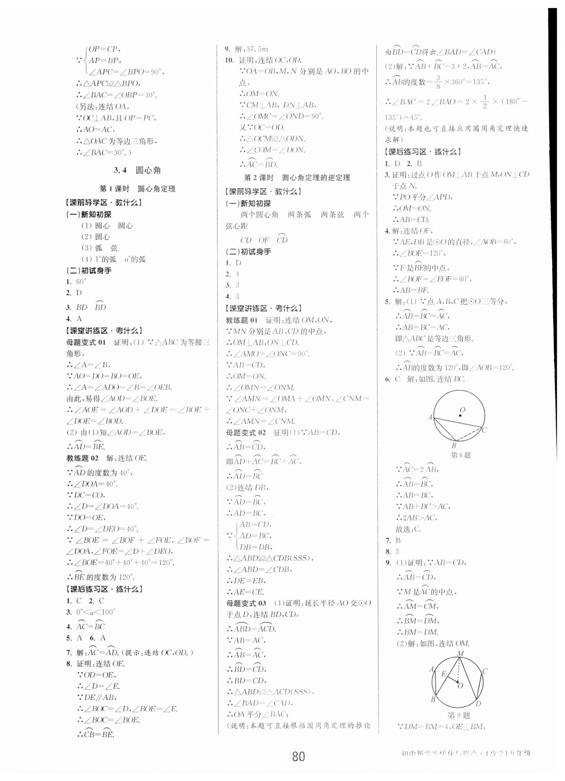 2023年初中新學(xué)案優(yōu)化與提高九年級數(shù)學(xué)全一冊浙教版 第16頁