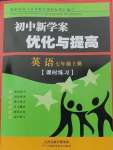 2023年初中新學(xué)案優(yōu)化與提高七年級(jí)英語(yǔ)上冊(cè)人教版