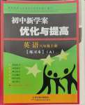 2023年初中新學案優(yōu)化與提高八年級英語上冊人教版