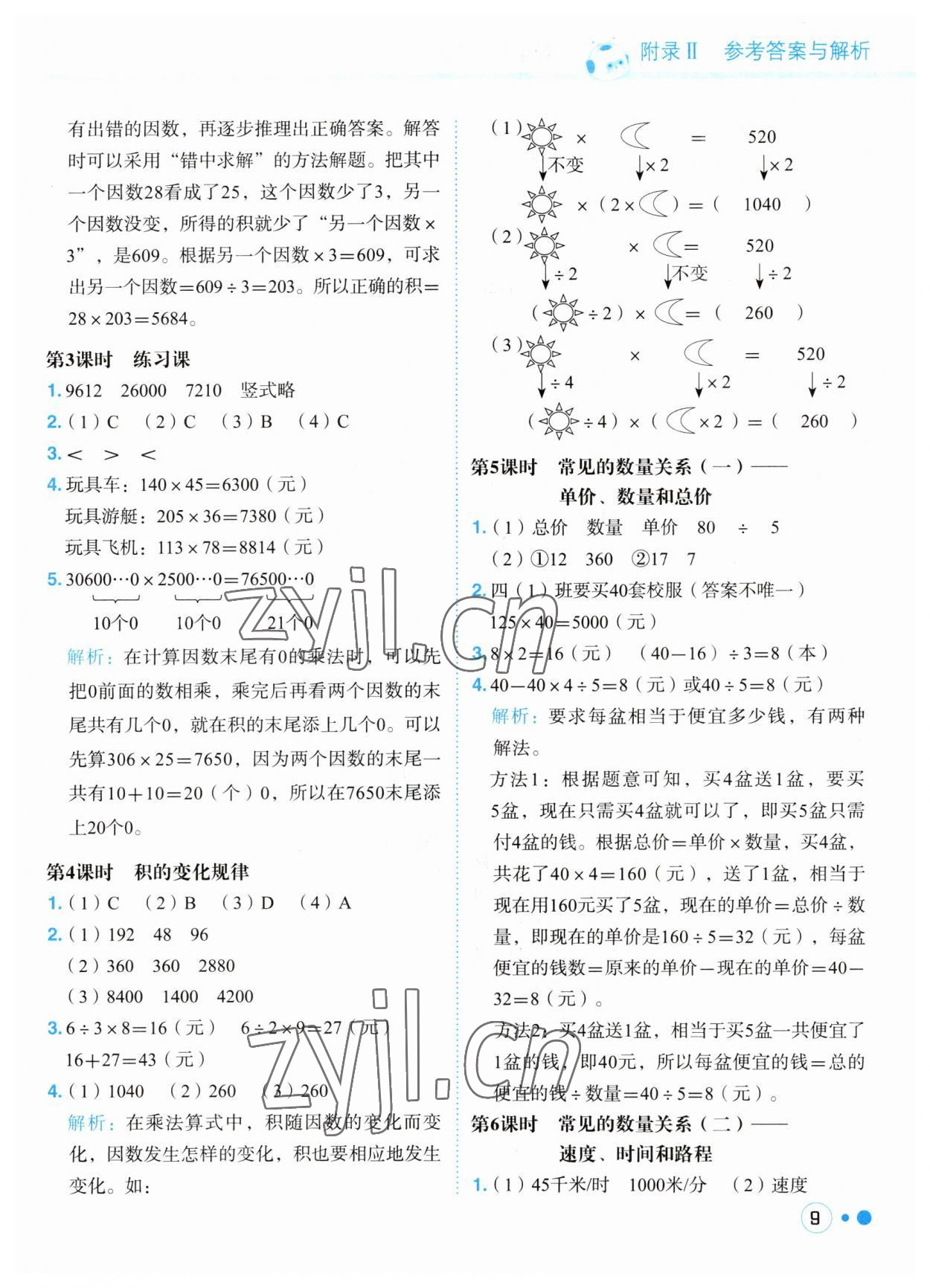 2023年黃岡小狀元練重點(diǎn)四年級(jí)數(shù)學(xué)上冊(cè)人教版 第9頁(yè)