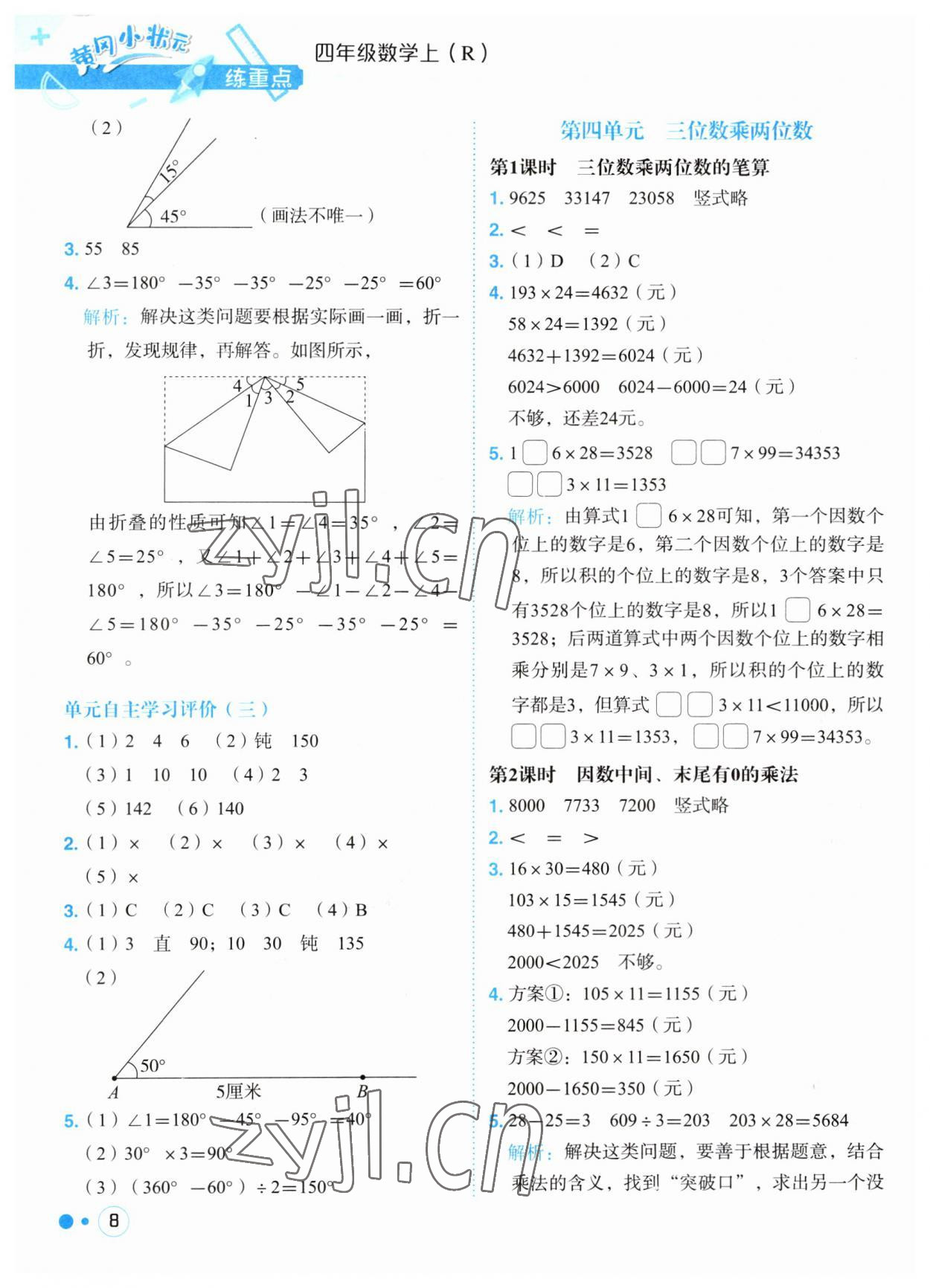 2023年黃岡小狀元練重點四年級數(shù)學上冊人教版 第8頁