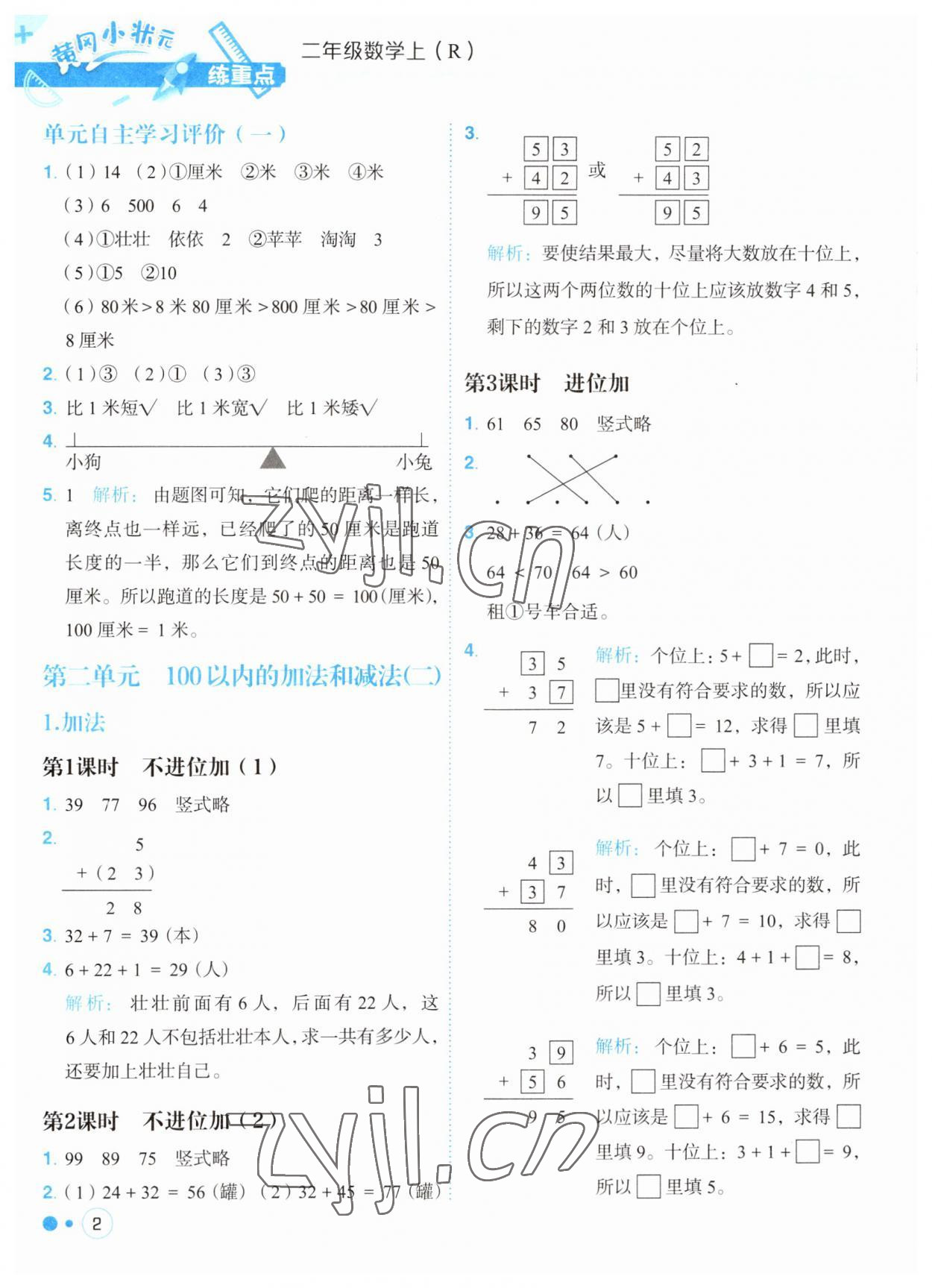 2023年黃岡小狀元練重點二年級數學上冊人教版 第2頁