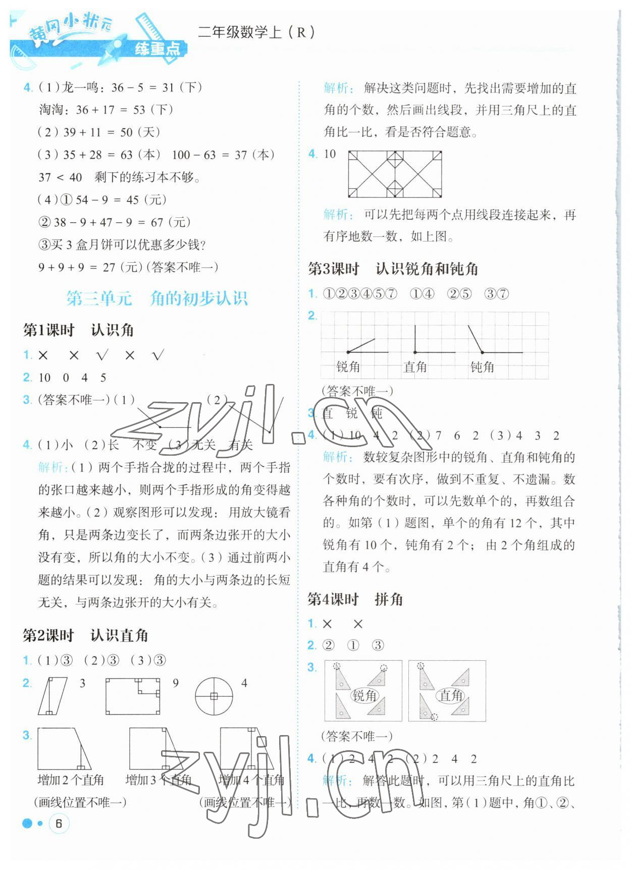 2023年黃岡小狀元練重點二年級數學上冊人教版 第6頁