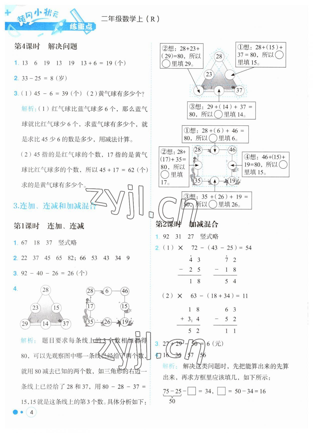 2023年黃岡小狀元練重點(diǎn)二年級數(shù)學(xué)上冊人教版 第4頁
