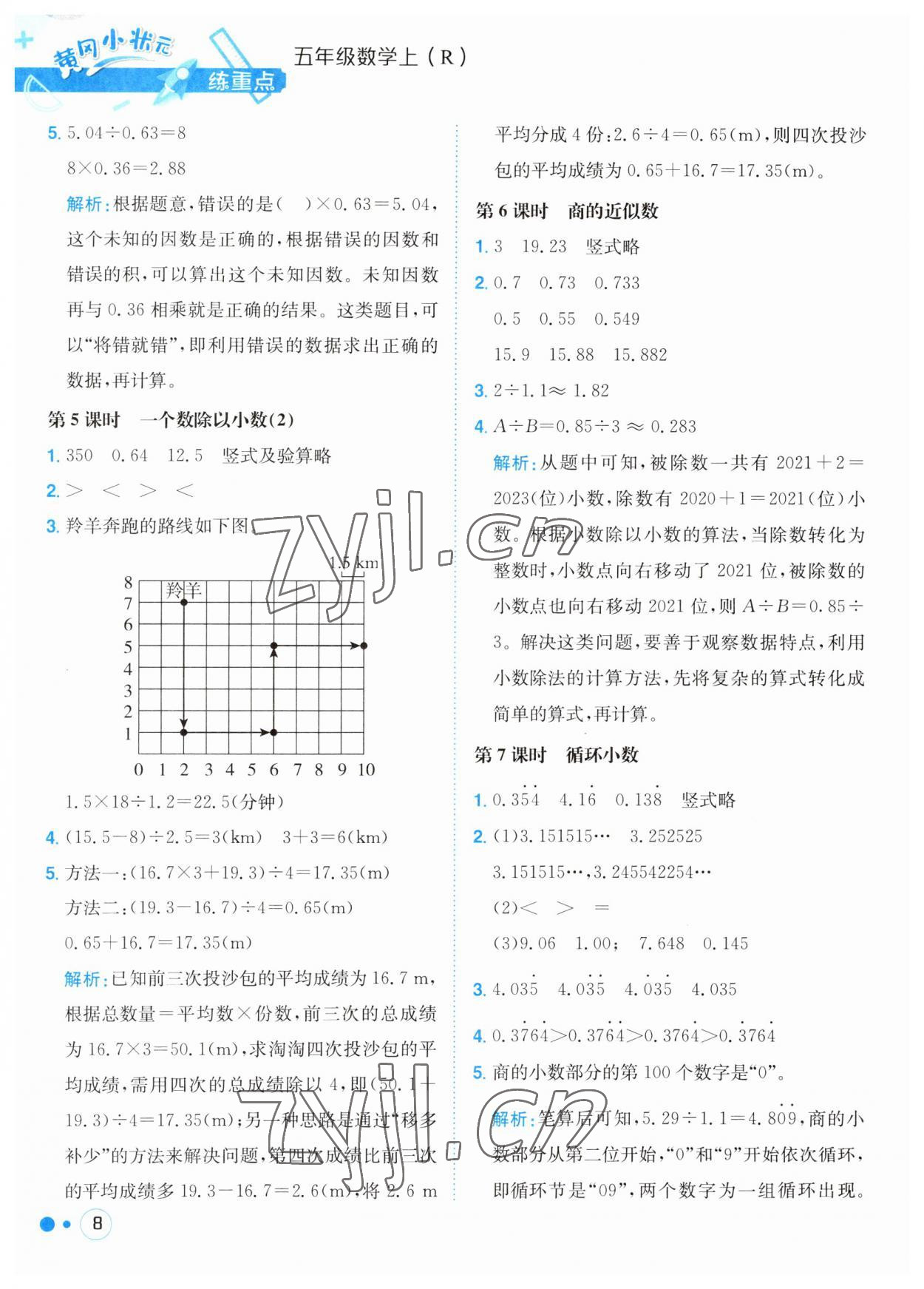 2023年黃岡小狀元練重點(diǎn)五年級(jí)數(shù)學(xué)上冊(cè)人教版 第8頁