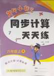 2023年黃岡小狀元同步計算天天練六年級上冊人教版