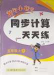 2023年黃岡小狀元同步計(jì)算天天練五年級上冊人教版