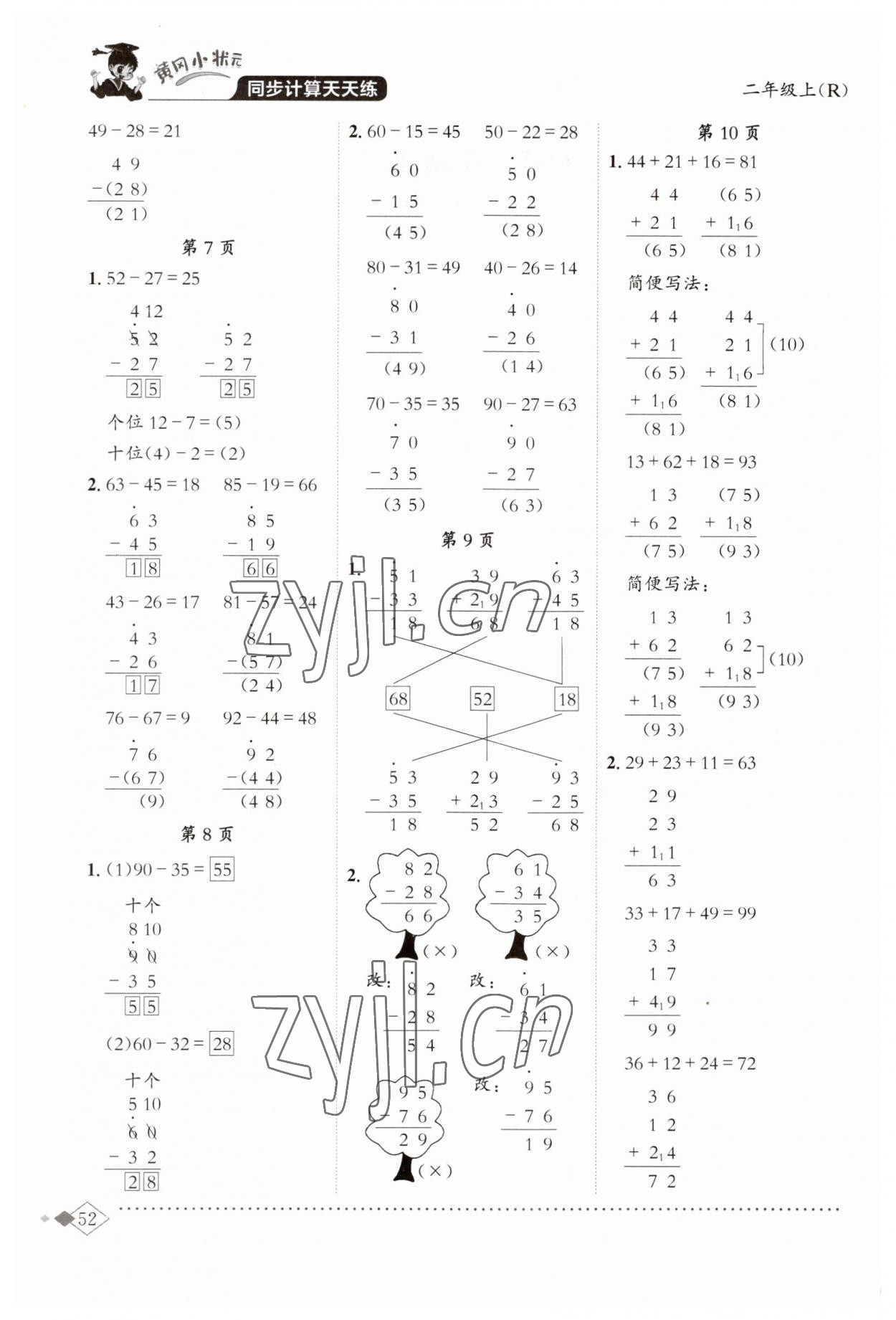 2023年黃岡小狀元同步計算天天練二年級數(shù)學(xué)上冊人教版 第2頁