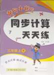 2023年黃岡小狀元同步計(jì)算天天練三年級數(shù)學(xué)上冊人教版