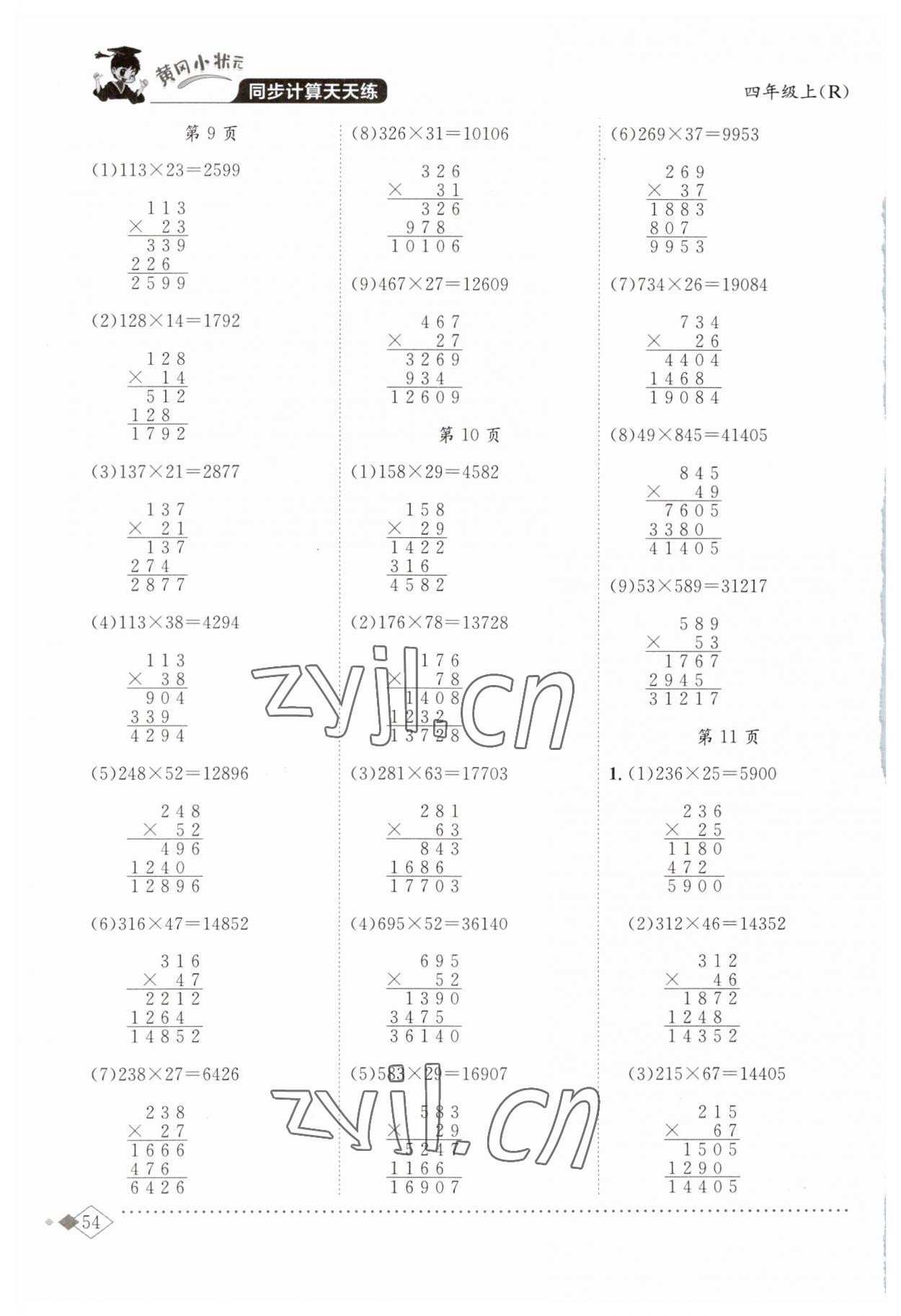 2023年黃岡小狀元同步計(jì)算天天練四年級(jí)數(shù)學(xué)上冊(cè)人教版 第4頁(yè)