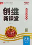 2023年創(chuàng)維新課堂五年級英語上冊科普版