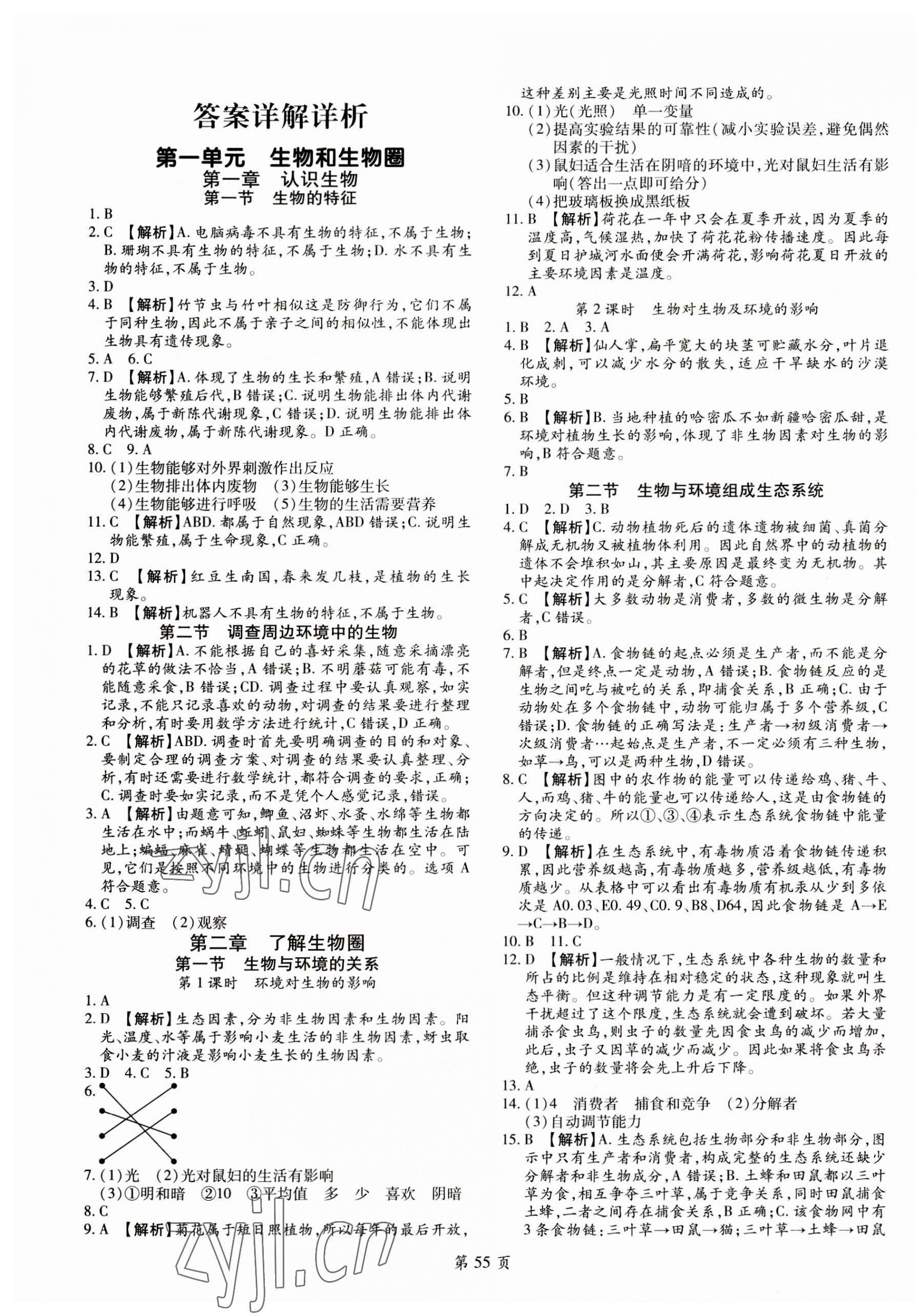2023年追夢之旅大先生七年級生物上冊人教版河南專版 第1頁