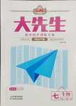 2023年追夢之旅大先生七年級生物上冊人教版河南專版