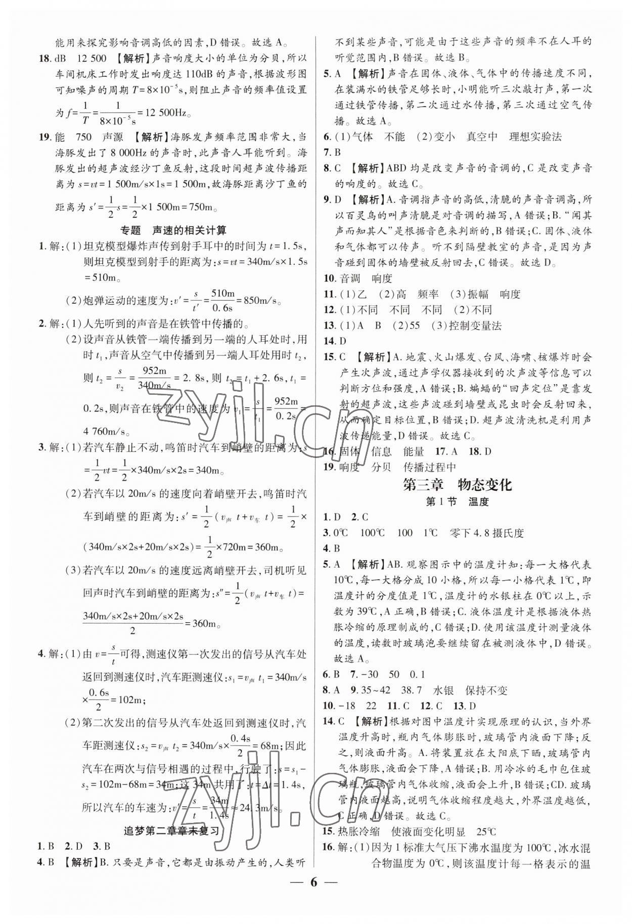 2023年追夢之旅大先生八年級物理上冊人教版河南專版 參考答案第6頁