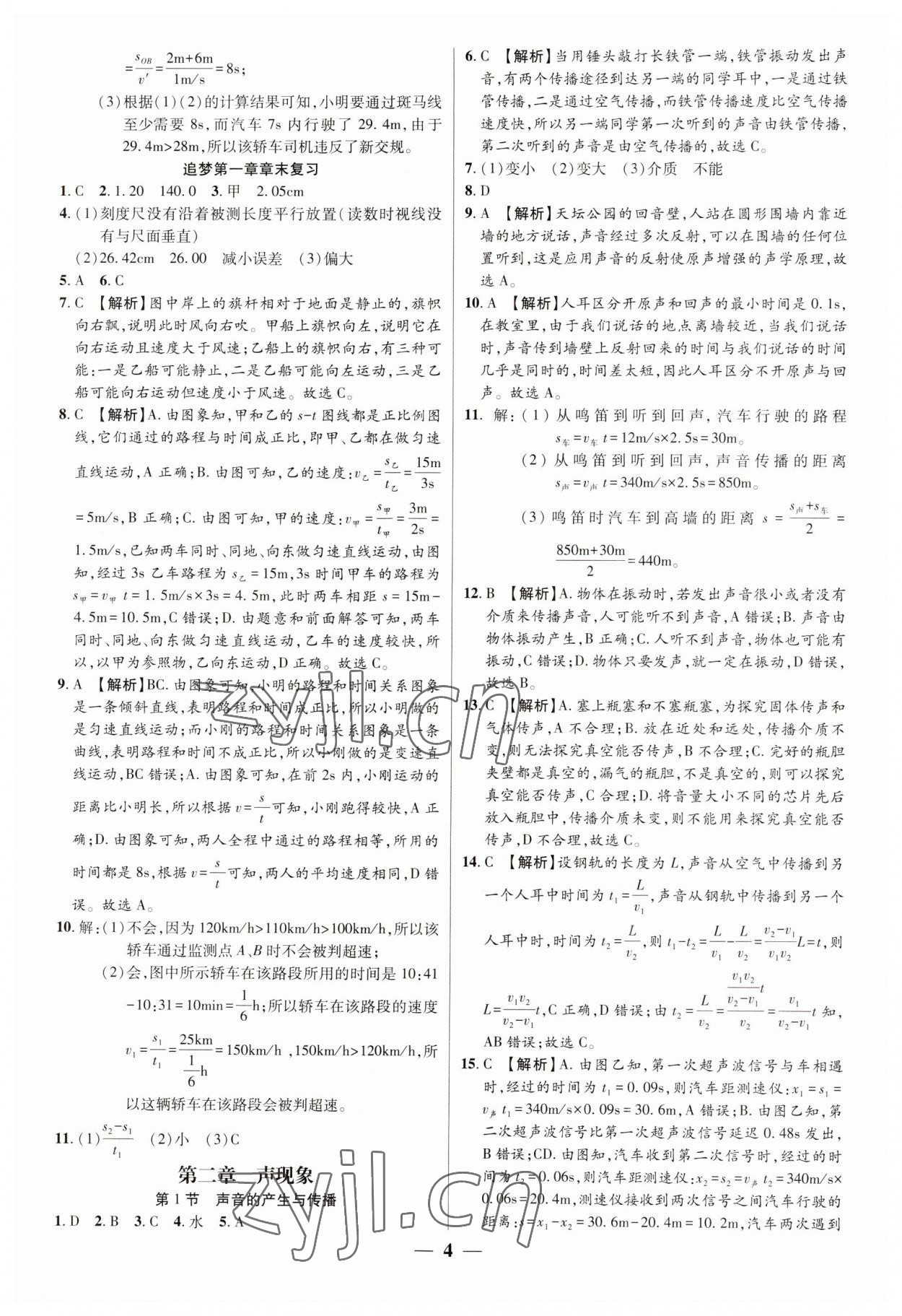 2023年追夢(mèng)之旅大先生八年級(jí)物理上冊(cè)人教版河南專版 參考答案第4頁(yè)