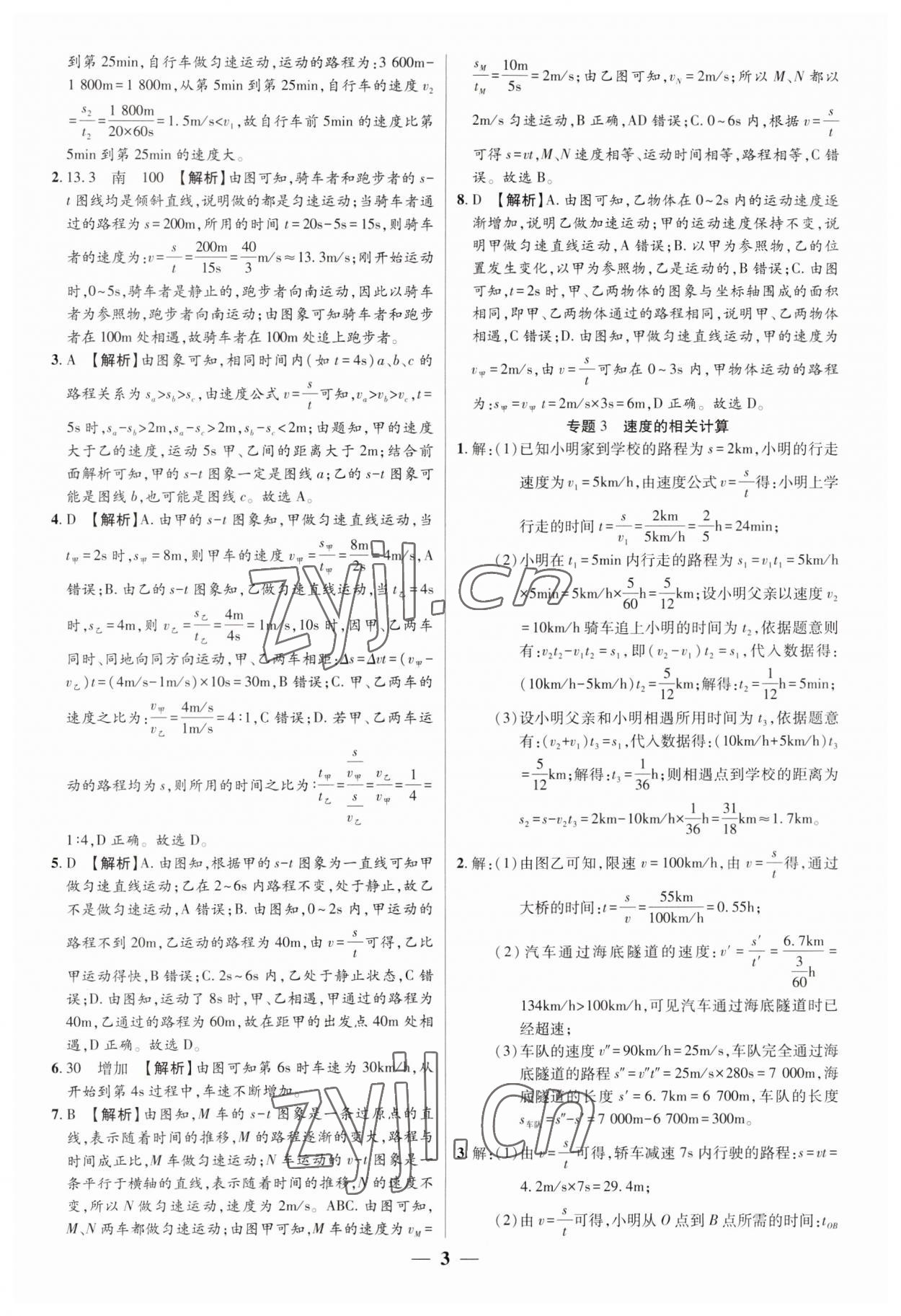 2023年追夢之旅大先生八年級物理上冊人教版河南專版 參考答案第3頁