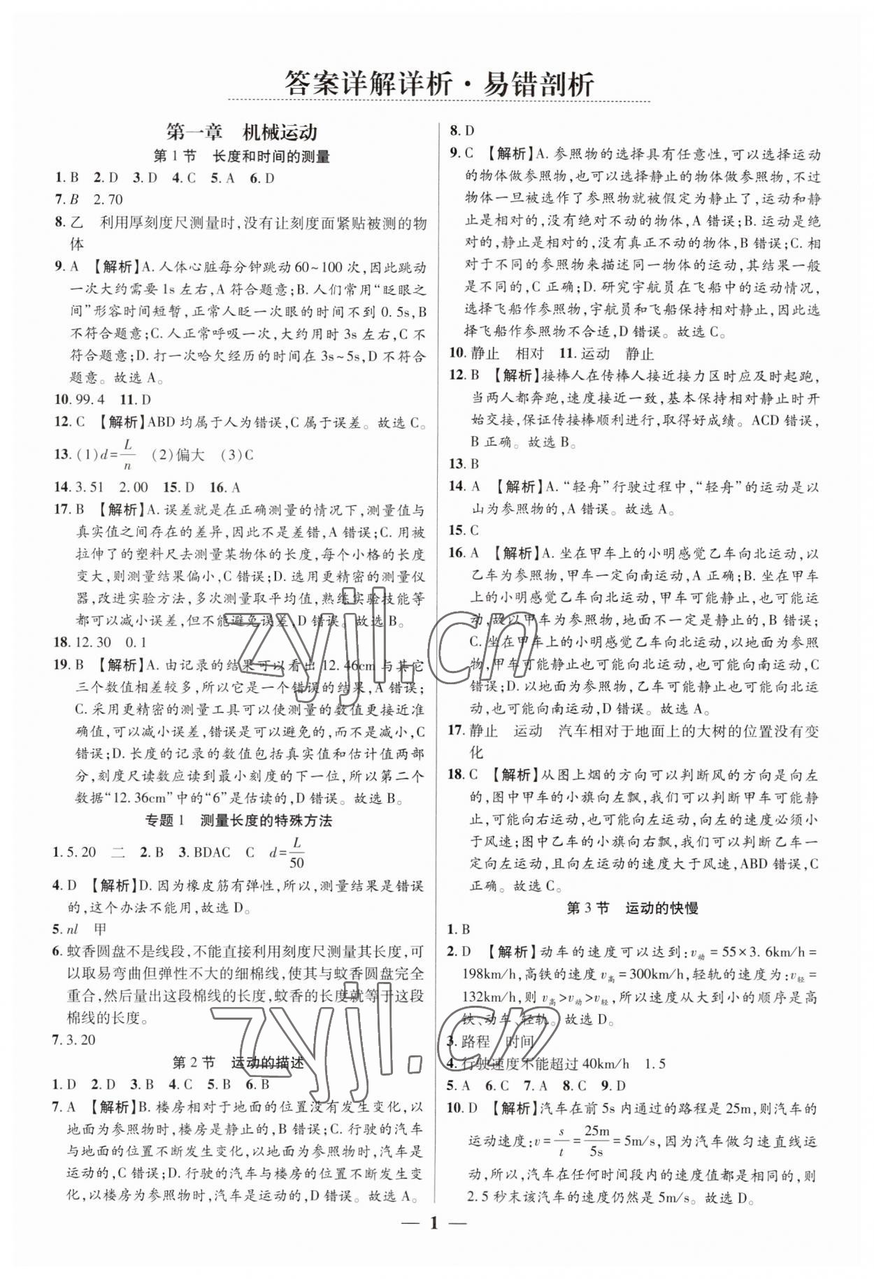 2023年追夢(mèng)之旅大先生八年級(jí)物理上冊(cè)人教版河南專版 參考答案第1頁(yè)