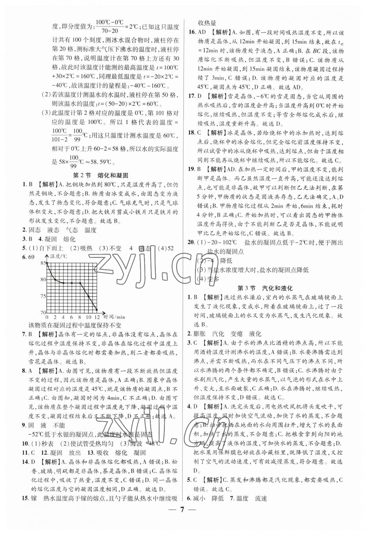 2023年追夢(mèng)之旅大先生八年級(jí)物理上冊(cè)人教版河南專版 參考答案第7頁(yè)