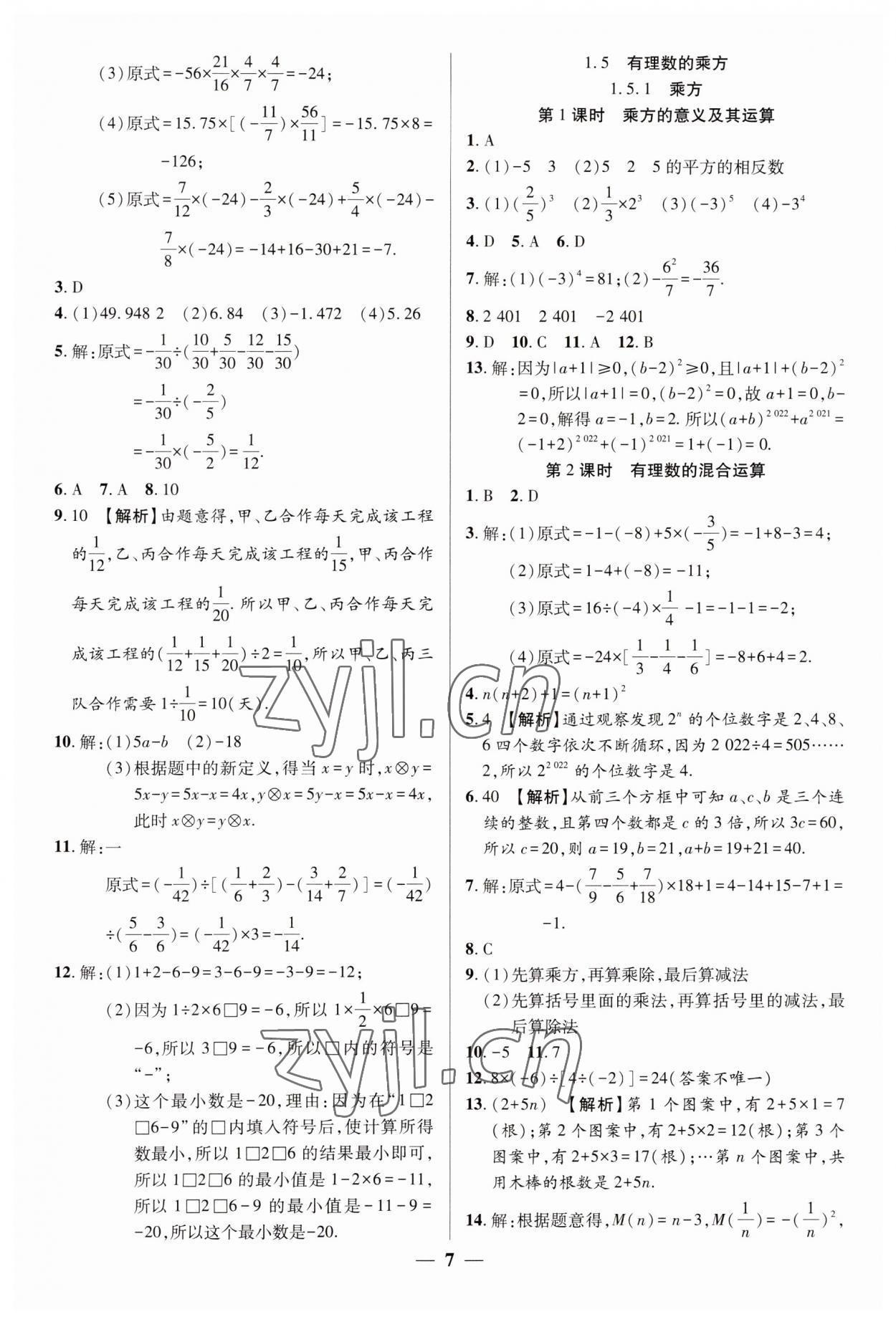 2023年追夢之旅大先生七年級數(shù)學上冊人教版河南專版 參考答案第7頁