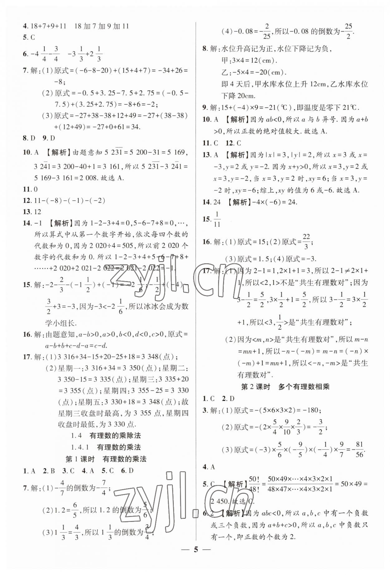 2023年追夢之旅大先生七年級數(shù)學(xué)上冊人教版河南專版 參考答案第5頁