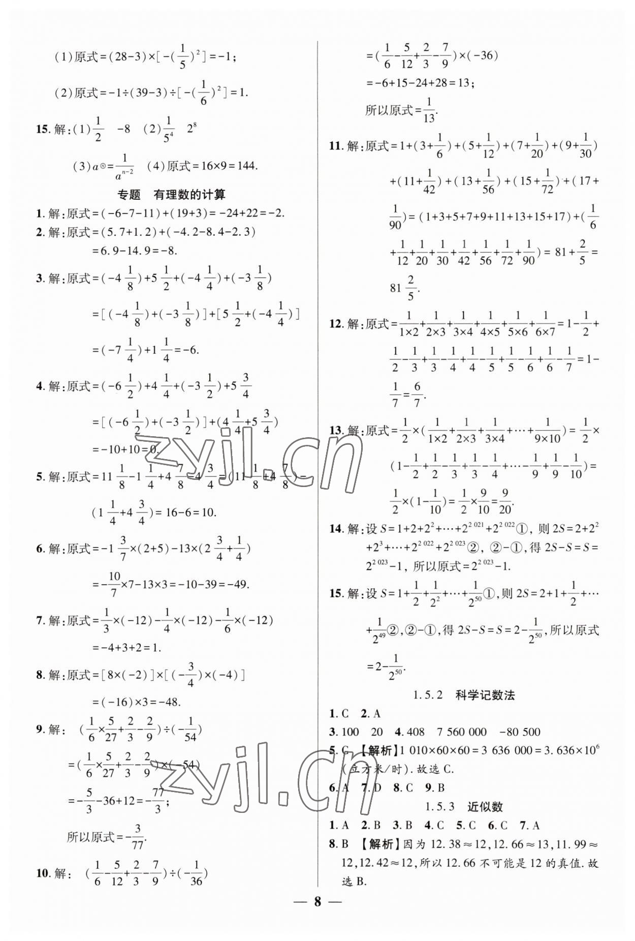 2023年追夢之旅大先生七年級數(shù)學(xué)上冊人教版河南專版 參考答案第8頁