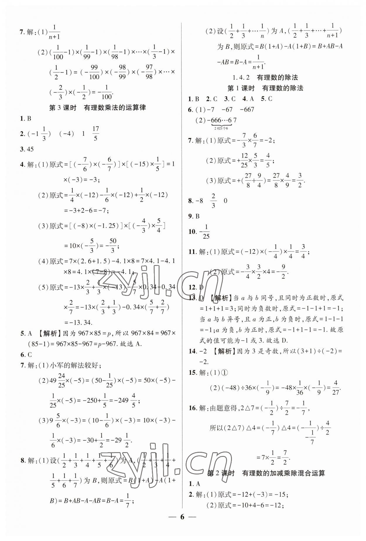 2023年追夢之旅大先生七年級數(shù)學(xué)上冊人教版河南專版 參考答案第6頁