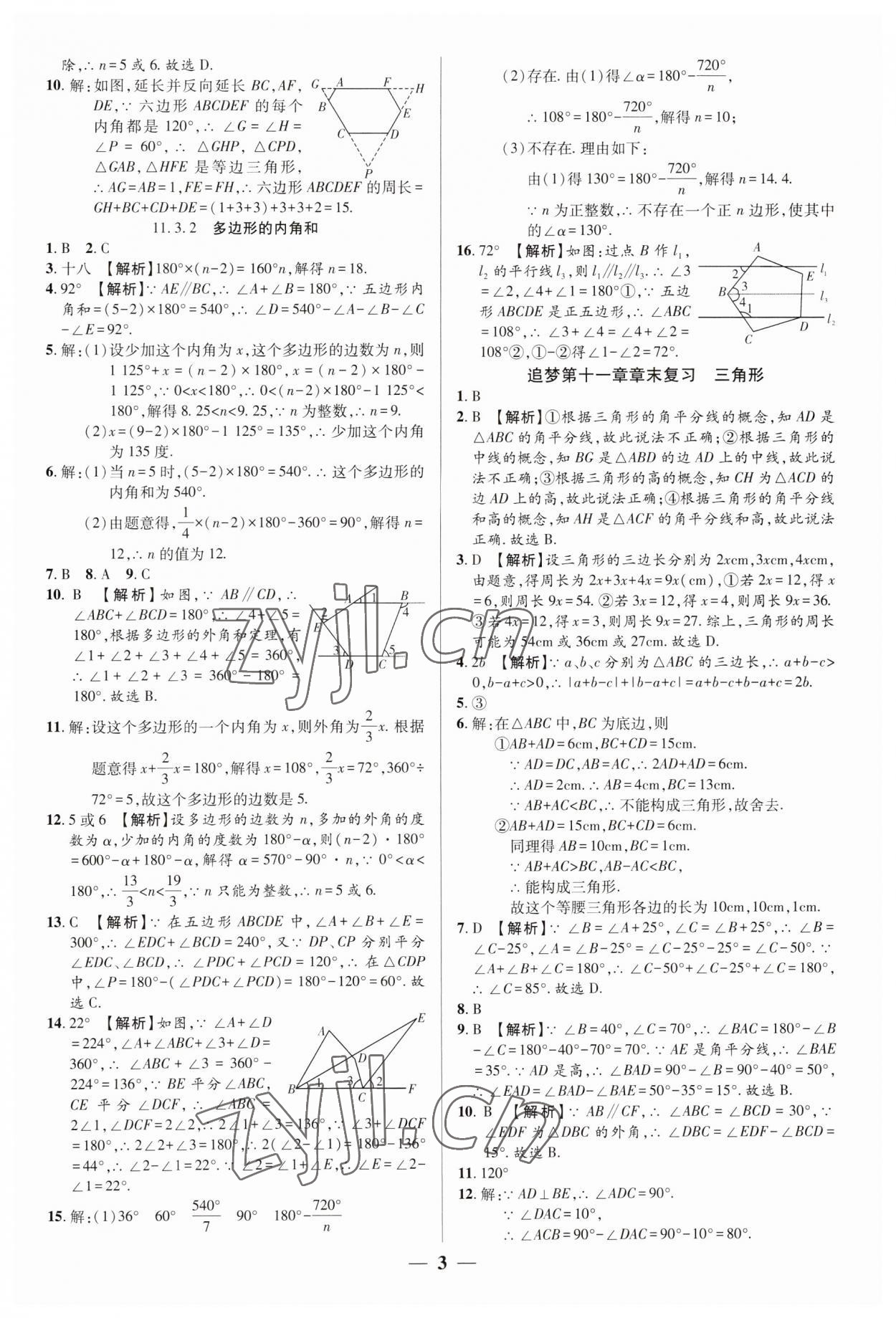 2023年追夢之旅大先生八年級數(shù)學(xué)上冊人教版河南專版 參考答案第3頁