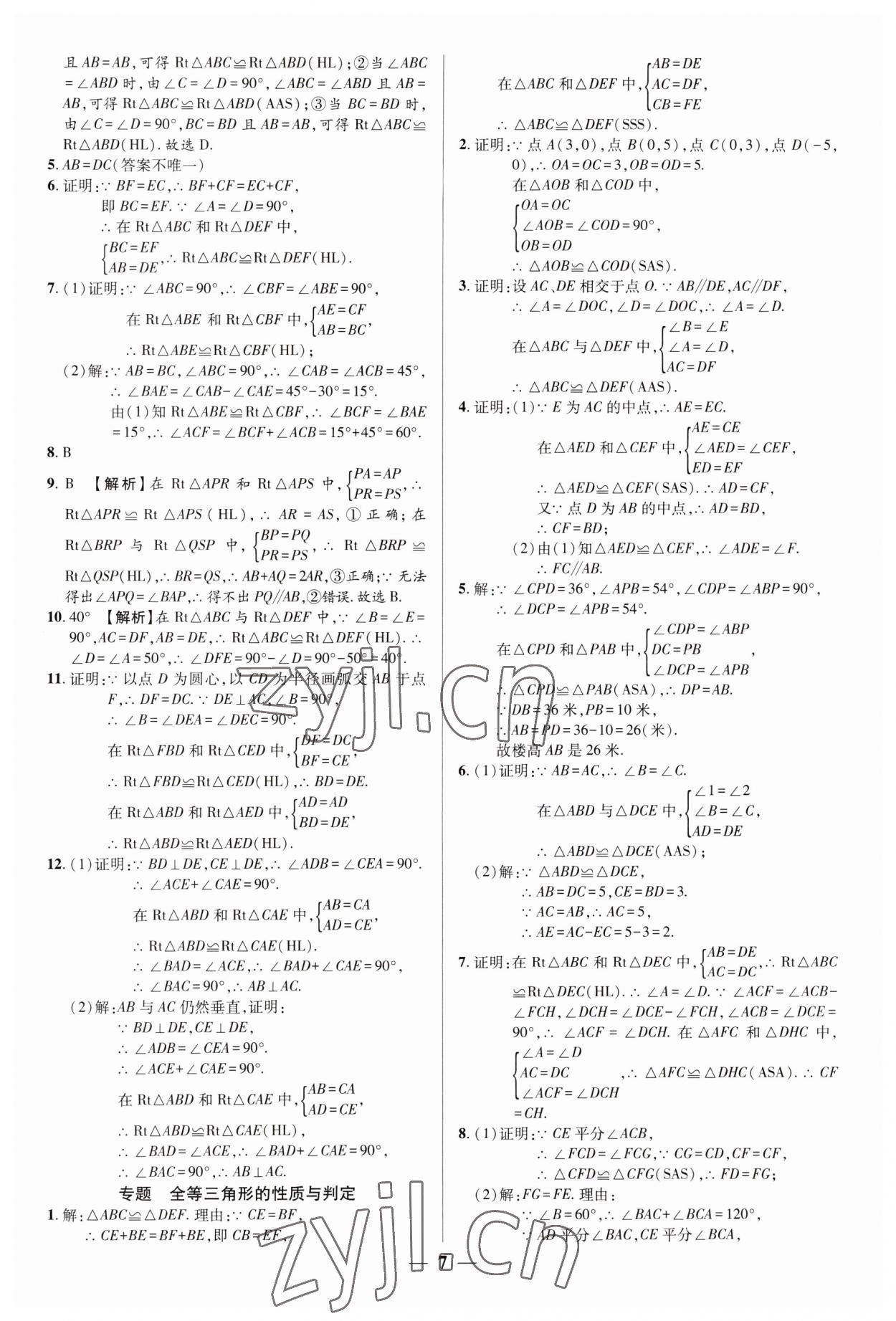 2023年追夢(mèng)之旅大先生八年級(jí)數(shù)學(xué)上冊(cè)人教版河南專版 參考答案第7頁(yè)