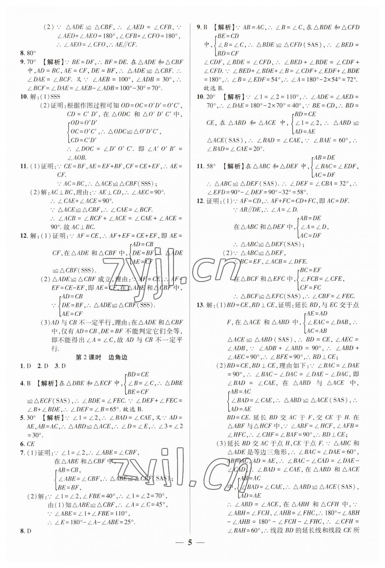 2023年追夢之旅大先生八年級數(shù)學(xué)上冊人教版河南專版 參考答案第5頁