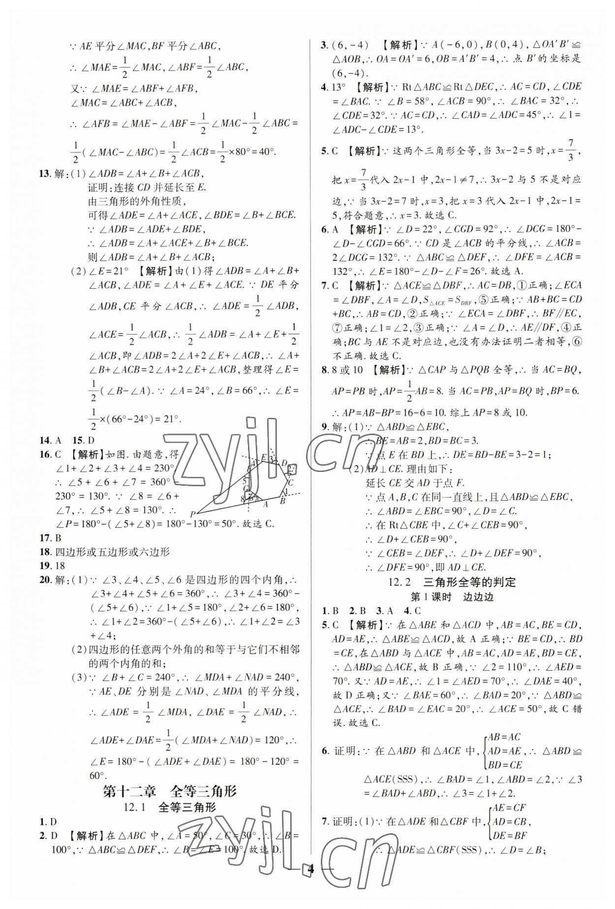 2023年追夢之旅大先生八年級數(shù)學上冊人教版河南專版 參考答案第4頁
