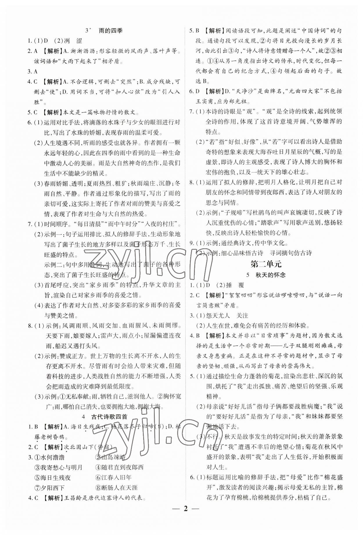 2023年追夢之旅大先生七年級語文上冊人教版河南專版 參考答案第2頁