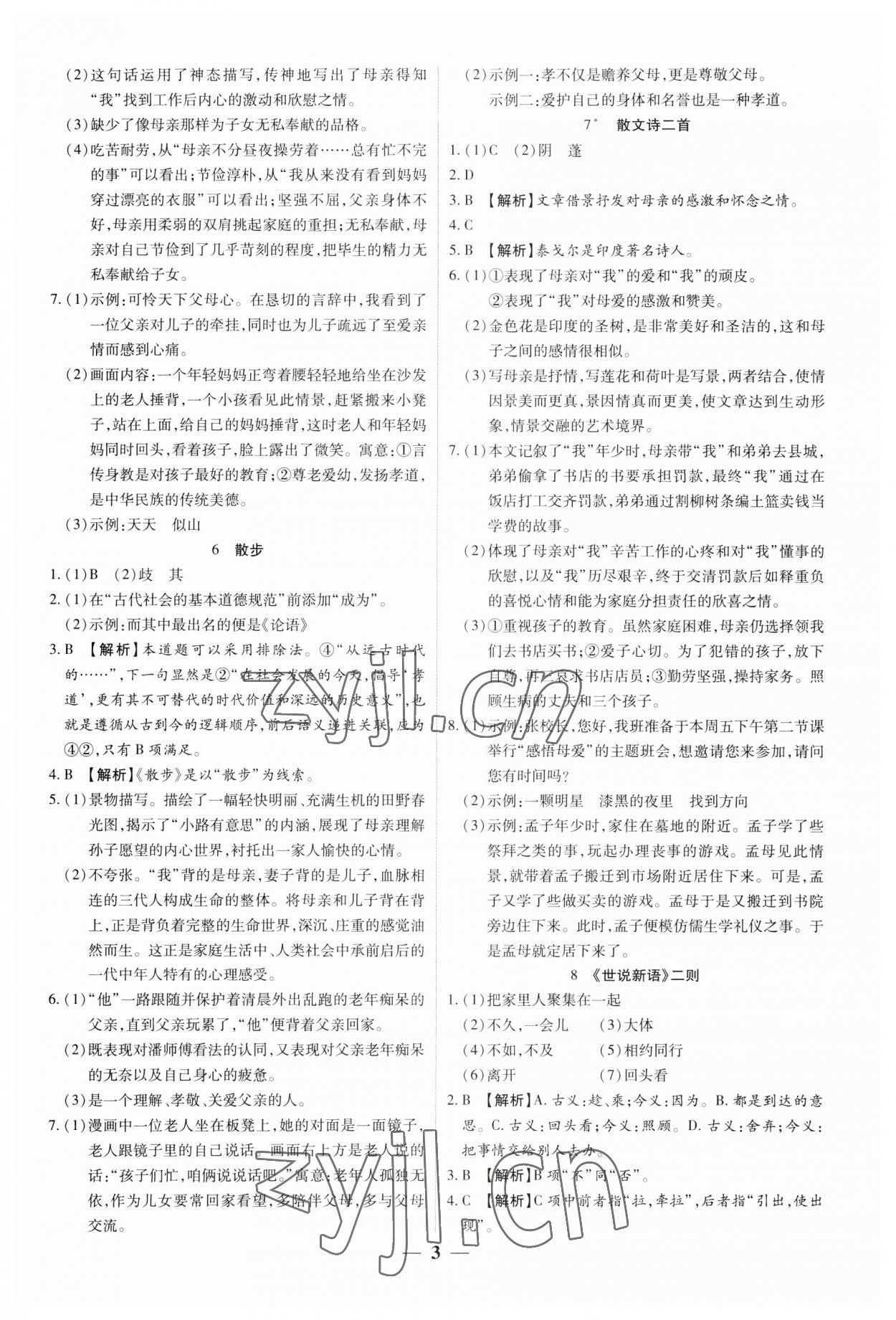 2023年追夢之旅大先生七年級語文上冊人教版河南專版 參考答案第3頁